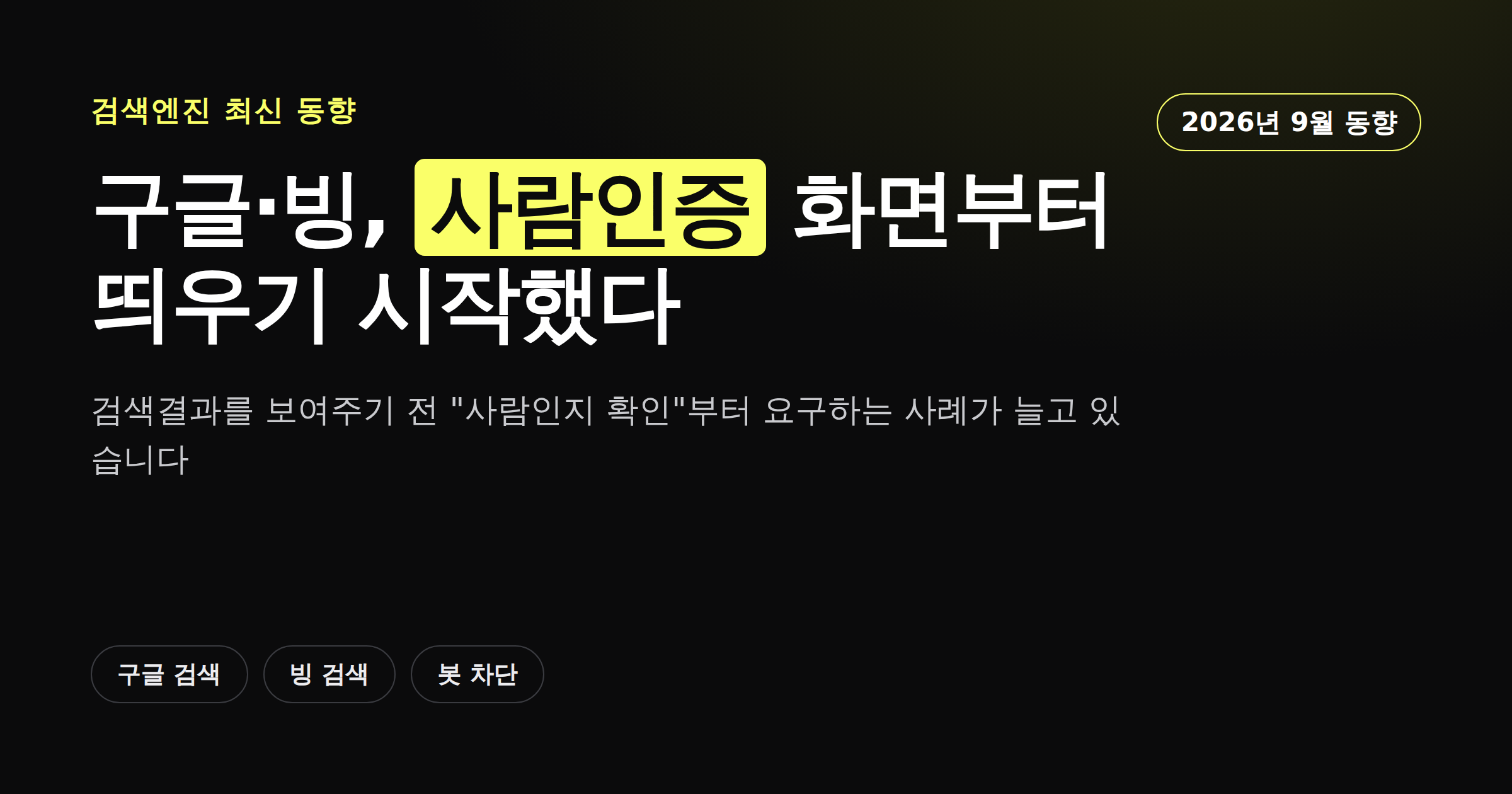구글과 빙의 검색결과 사람인증 요구 현상을 정리한 카드뉴스형 커버 이미지