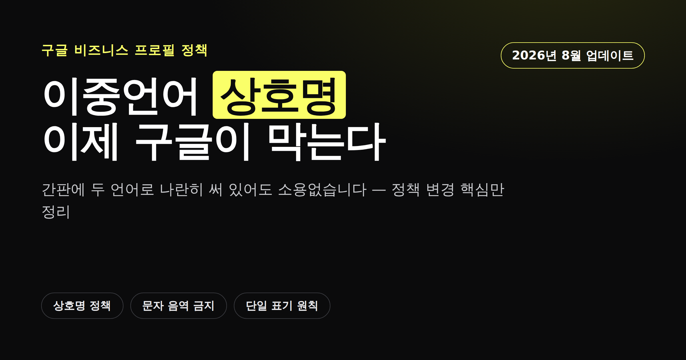 구글 비즈니스 프로필 이중언어 상호명 금지 정책을 정리한 카드뉴스 커버