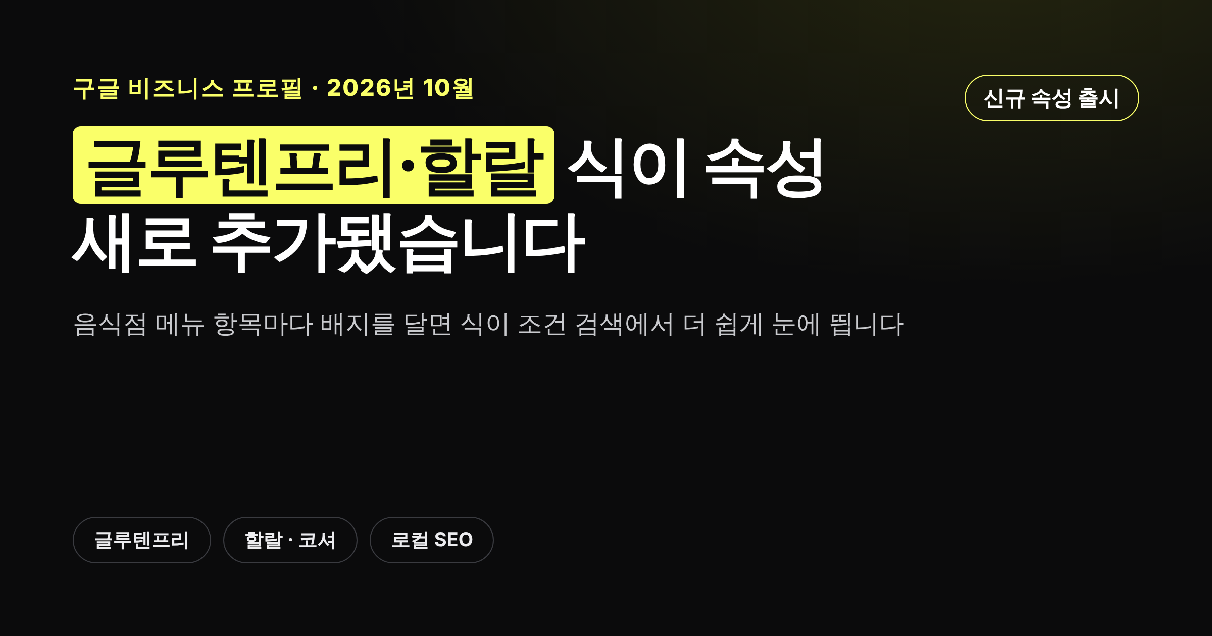 구글 비즈니스 프로필 식이 속성 추가를 안내하는 카드뉴스 이미지