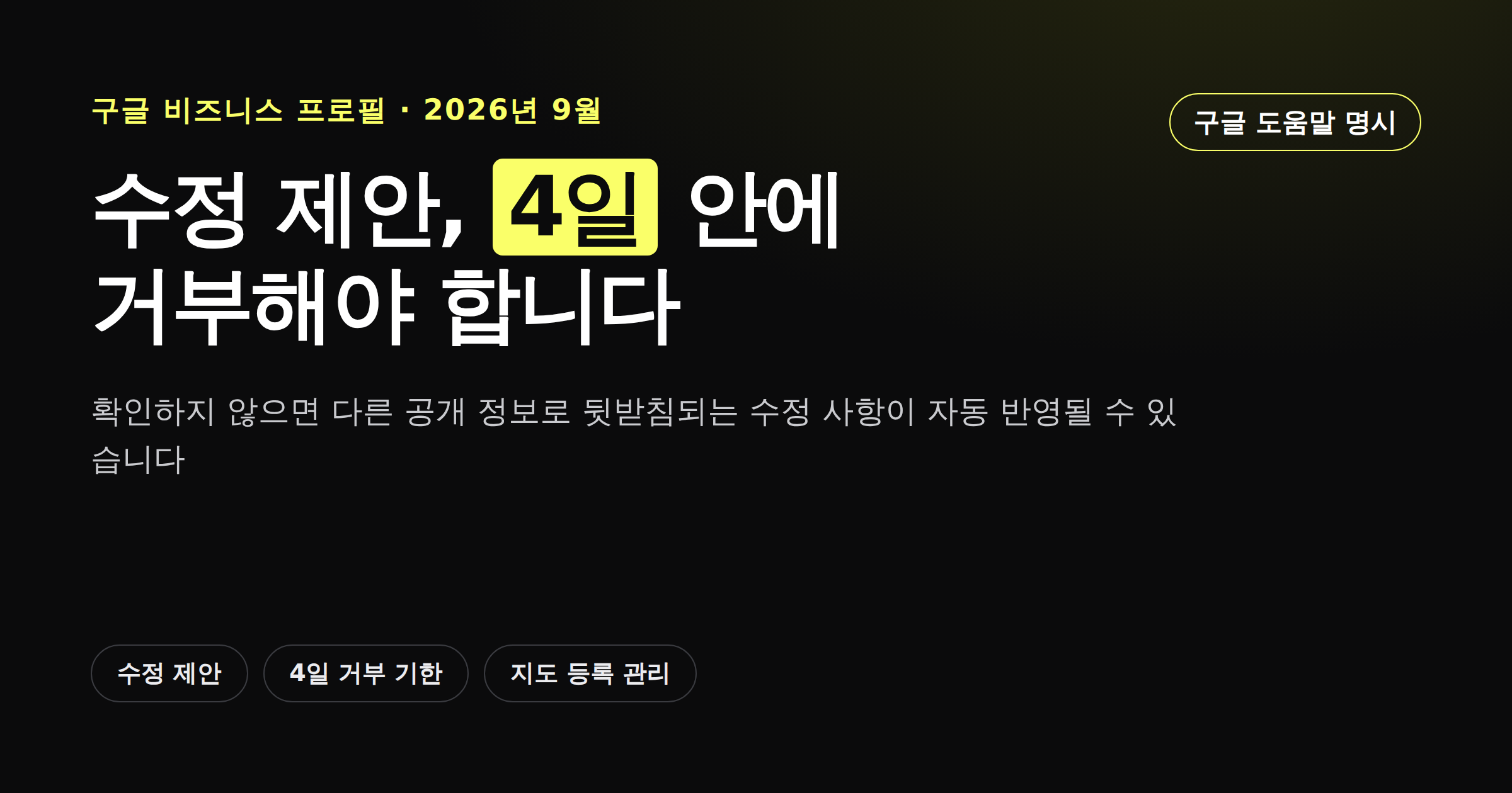 구글 비즈니스 프로필 수정 제안 4일 거부 기한을 안내하는 카드뉴스 이미지