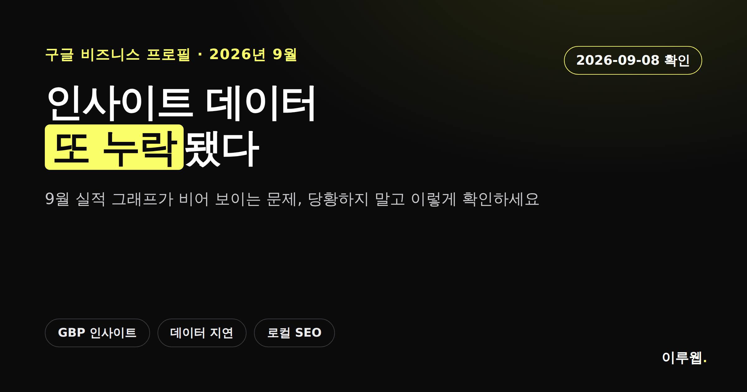 구글 비즈니스 프로필 인사이트에서 9월 데이터가 비어 보이는 문제를 알리는 카드뉴스 커버