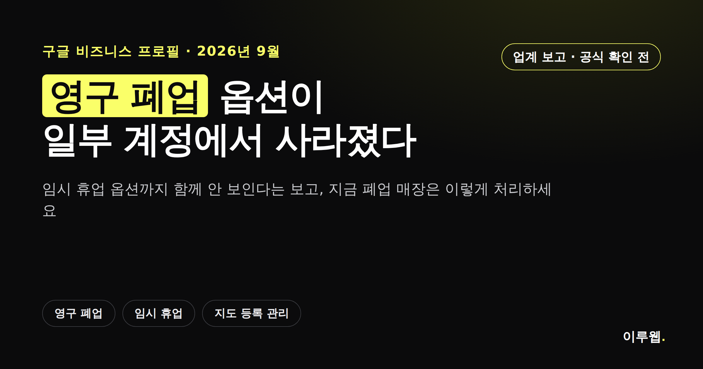 구글 비즈니스 프로필 영구 폐업 옵션이 사라진 문제를 다룬 카드뉴스 이미지