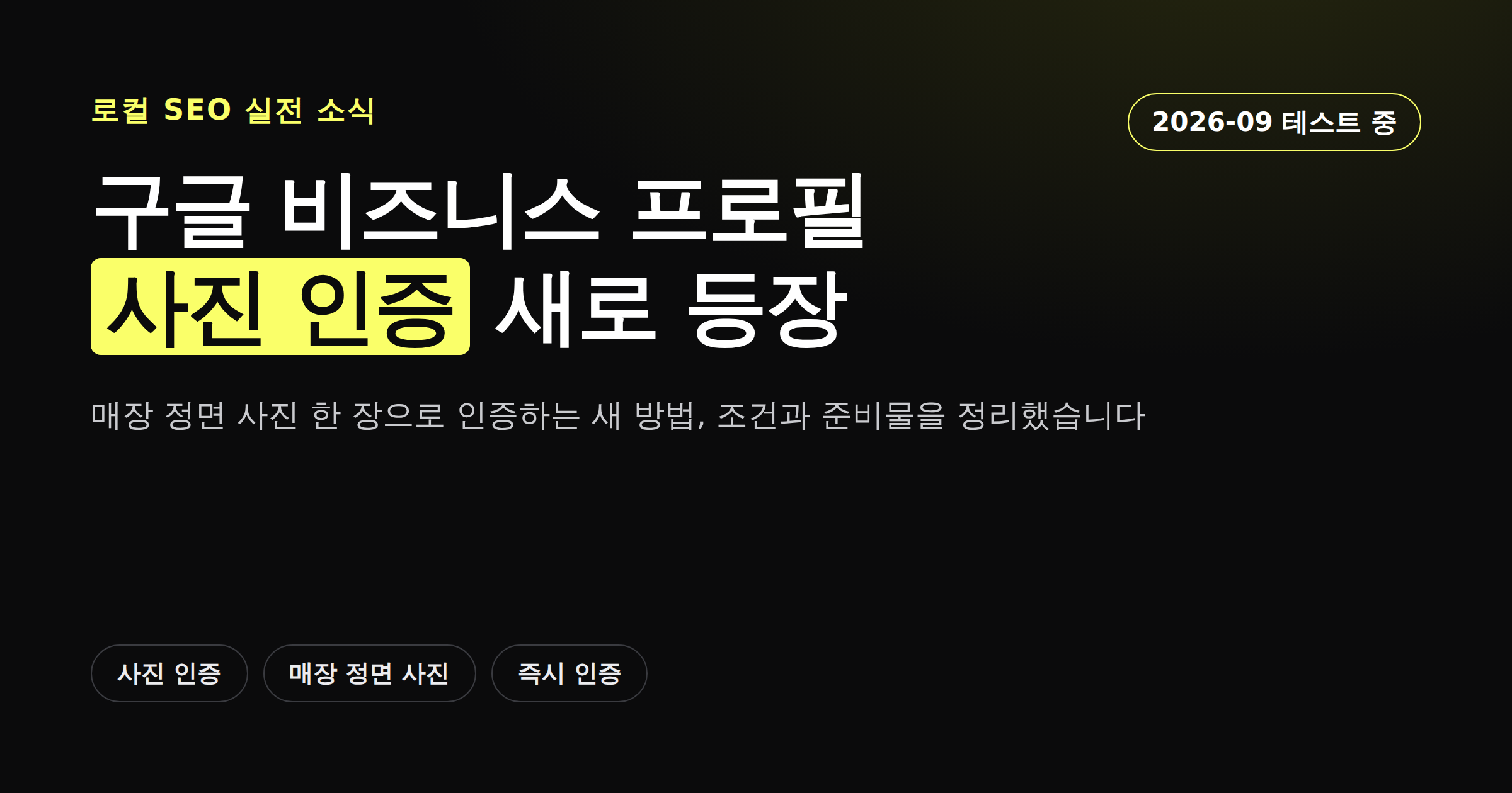 구글 비즈니스 프로필의 새로운 사진 인증 방법을 정리한 카드뉴스 커버