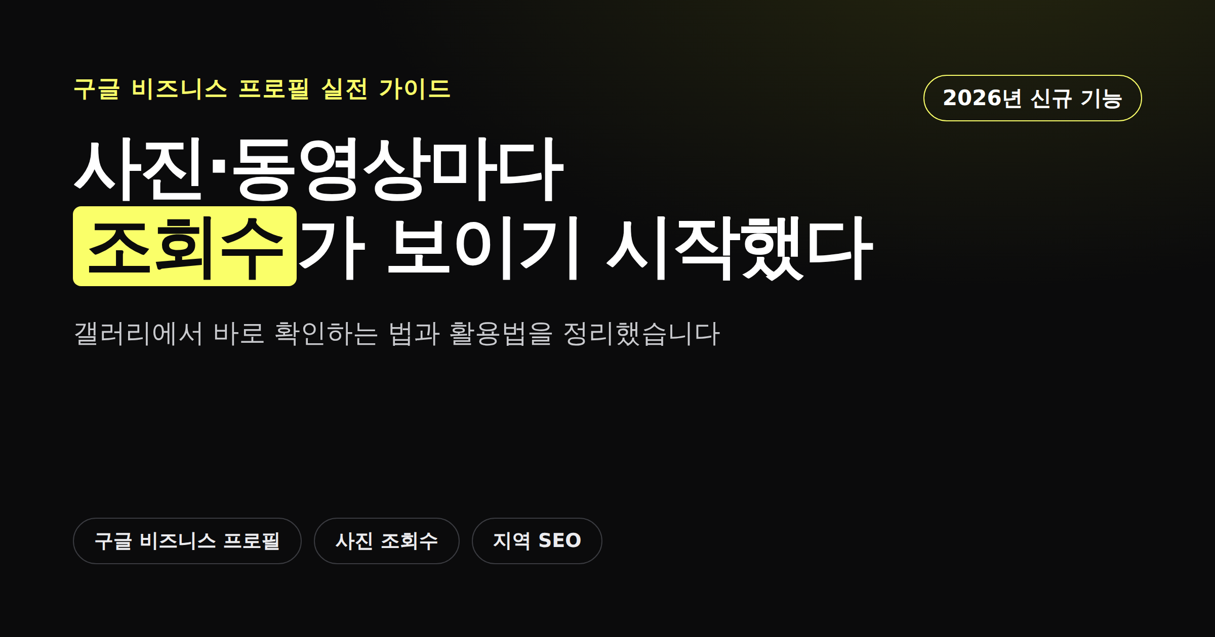 구글 비즈니스 프로필 사진·동영상 조회수 확인 방법을 소개하는 카드뉴스 썸네일