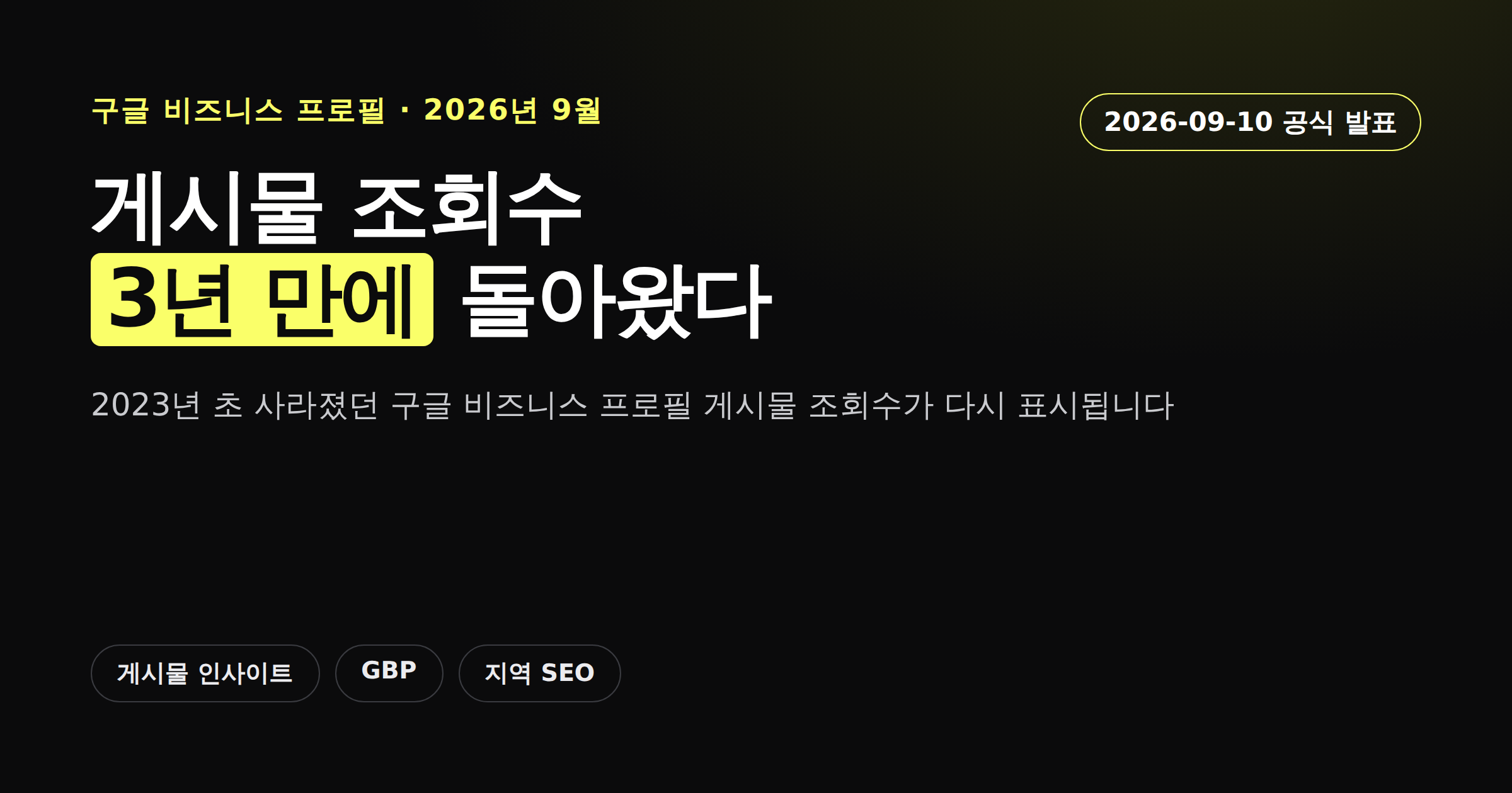 구글 비즈니스 프로필 게시물 조회수 기능이 3년 만에 부활했음을 알리는 카드뉴스 커버