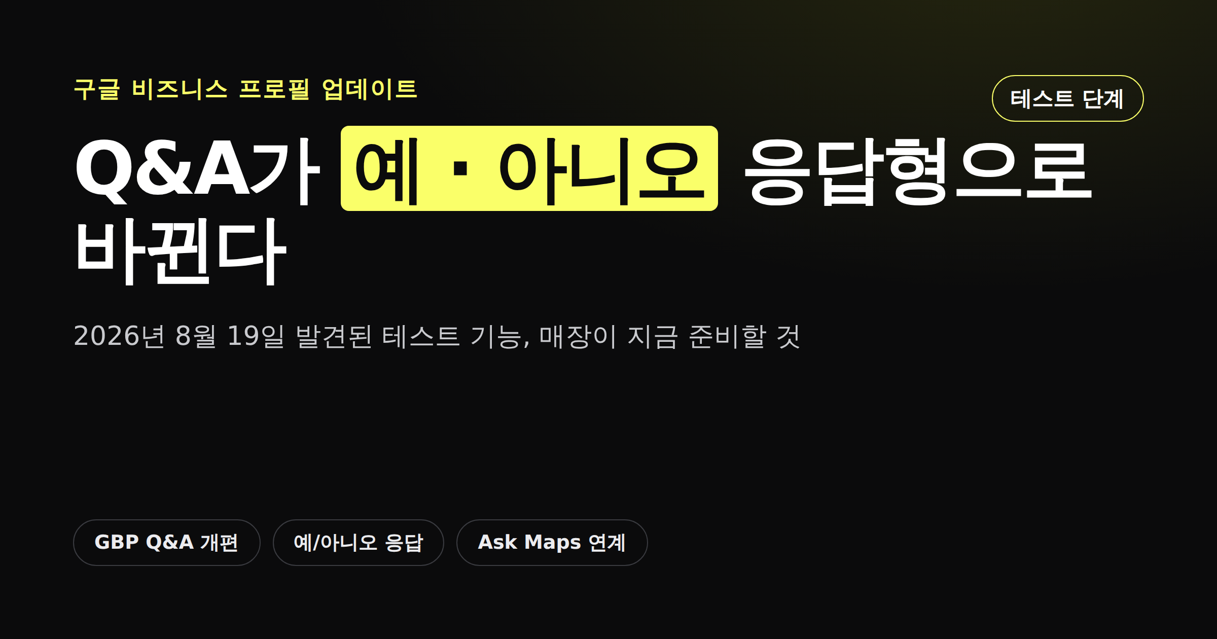 구글 비즈니스 프로필 Q&A가 예 아니오 응답형으로 바뀐다는 내용의 카드뉴스 커버
