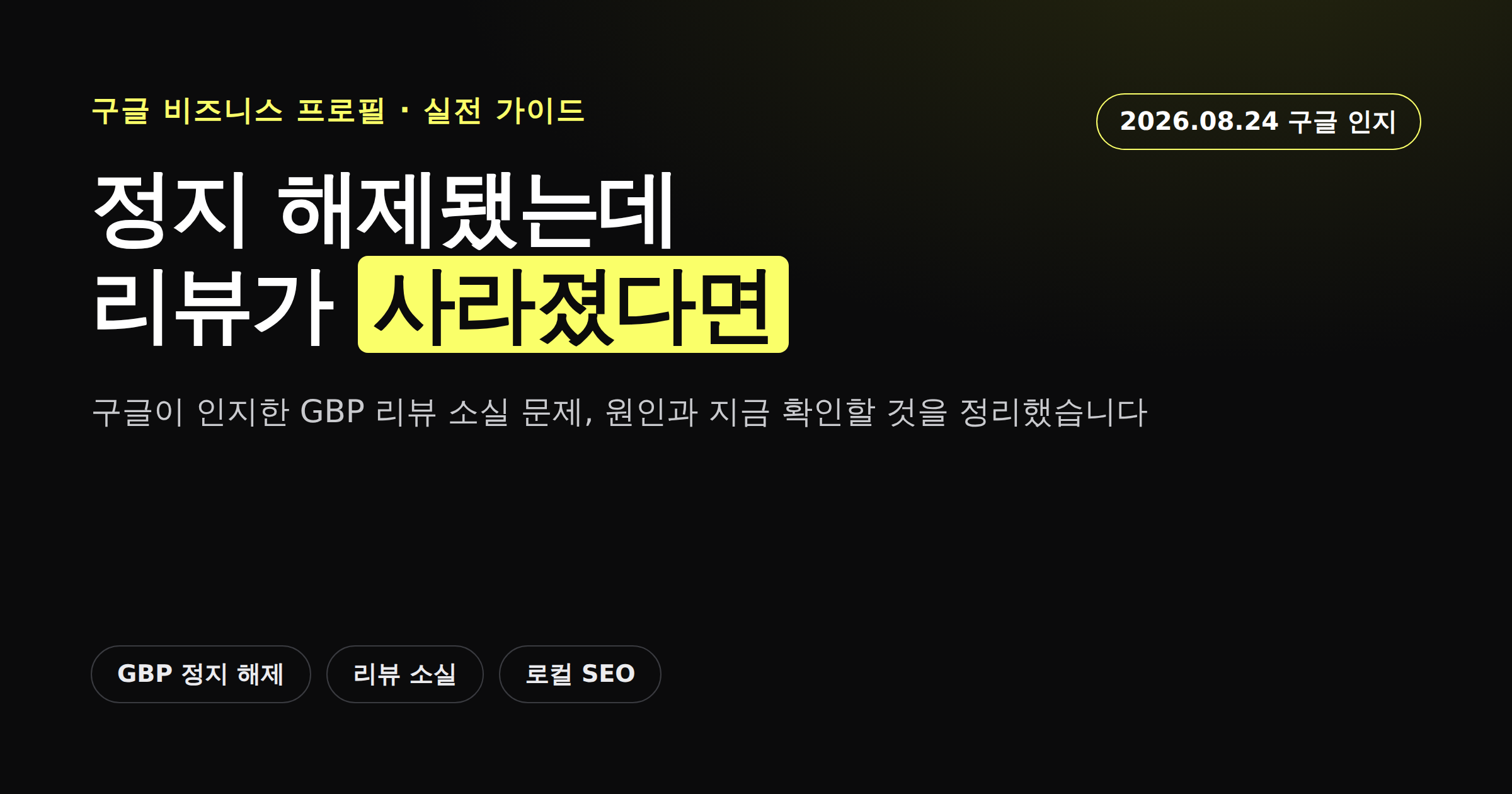 구글 비즈니스 프로필 정지 해제 후 리뷰가 사라진 문제를 다룬 카드뉴스 커버