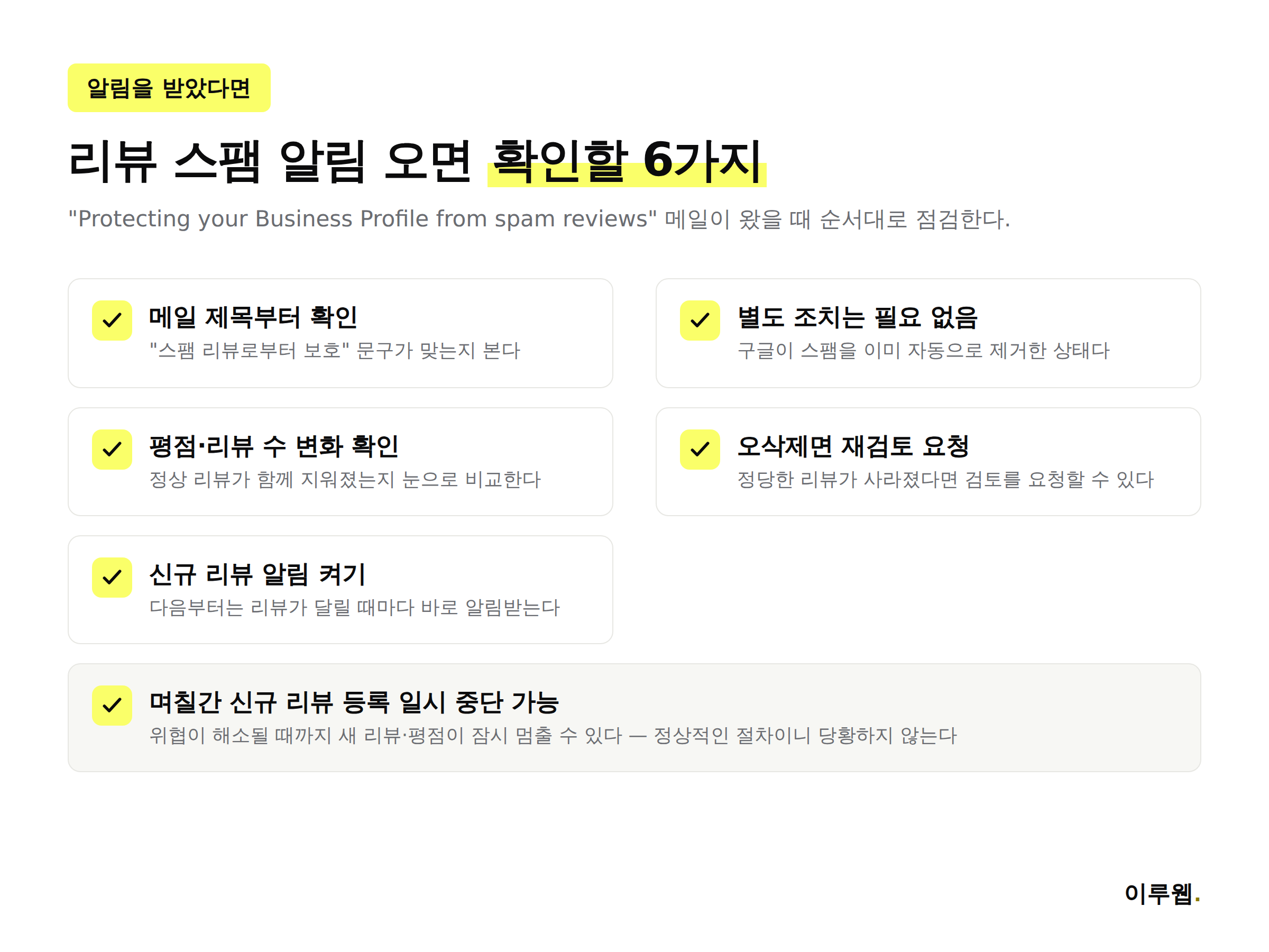 구글 비즈니스 프로필 리뷰 스팸 알림을 받았을 때 확인할 6가지 체크리스트