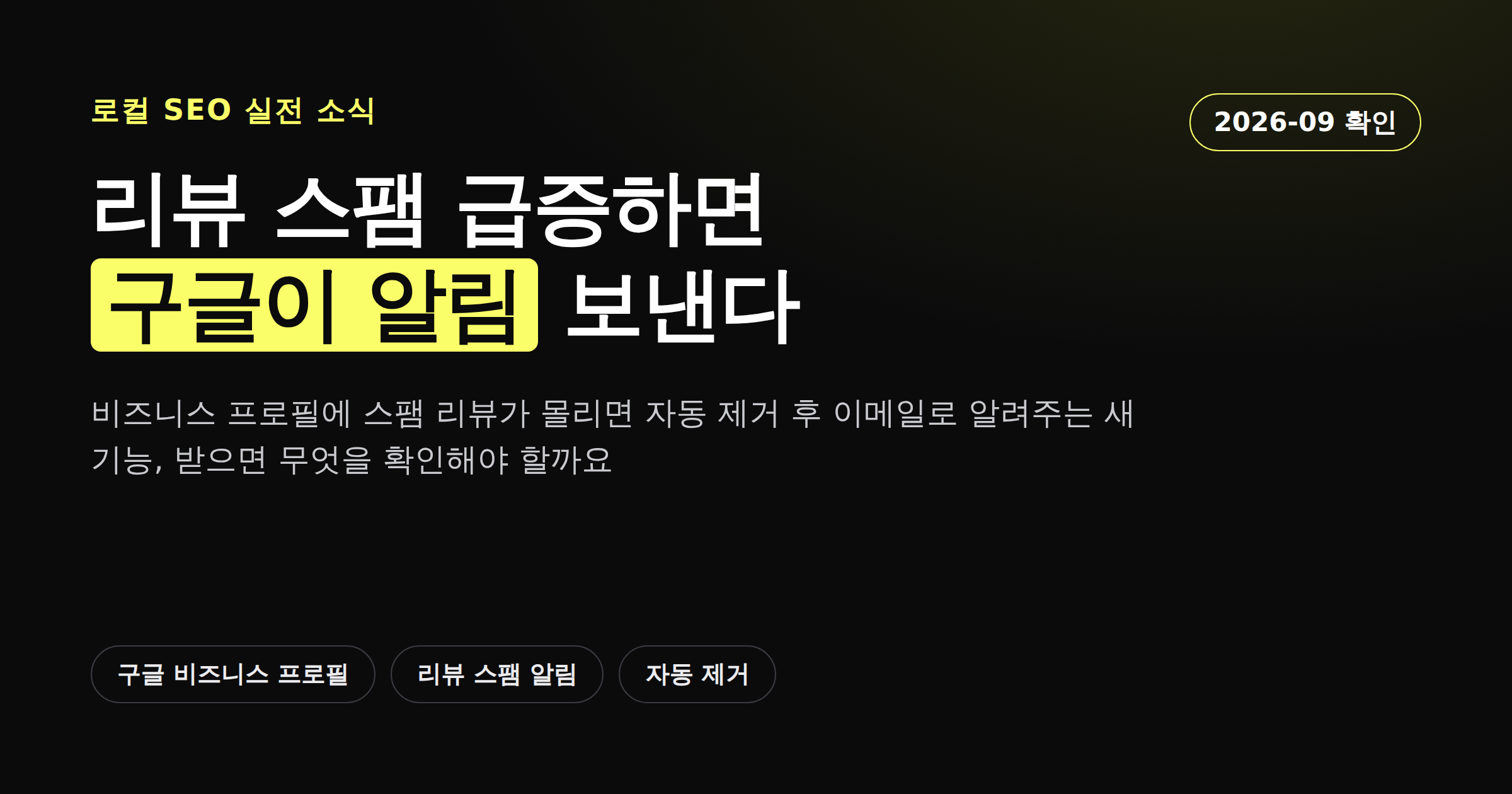 구글 비즈니스 프로필 리뷰 스팸 알림 기능을 정리한 카드뉴스 커버