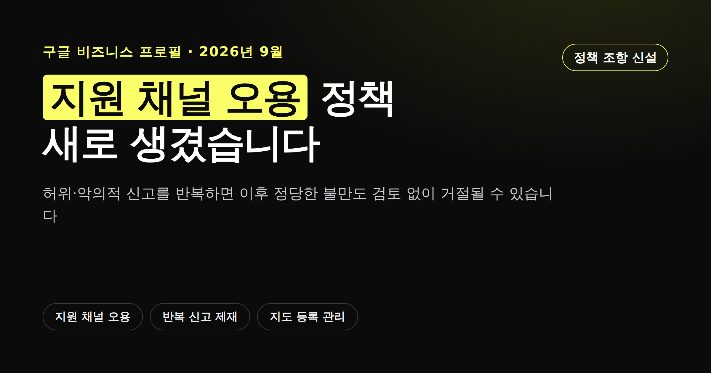 구글 비즈니스 프로필 지원 채널 오용 정책 신설을 안내하는 카드뉴스 이미지