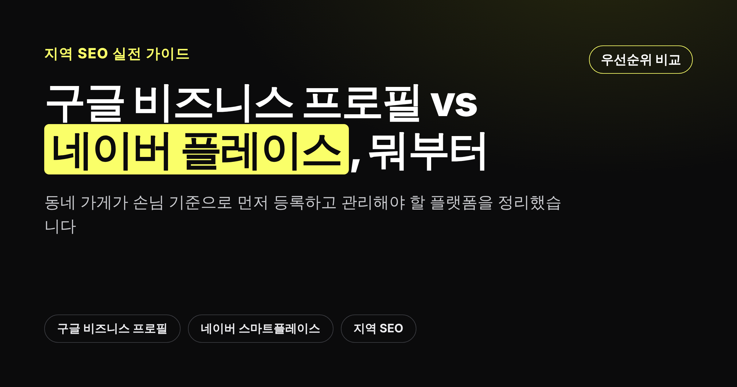 구글 비즈니스 프로필과 네이버 플레이스 중 무엇부터 등록할지 비교하는 카드뉴스 썸네일