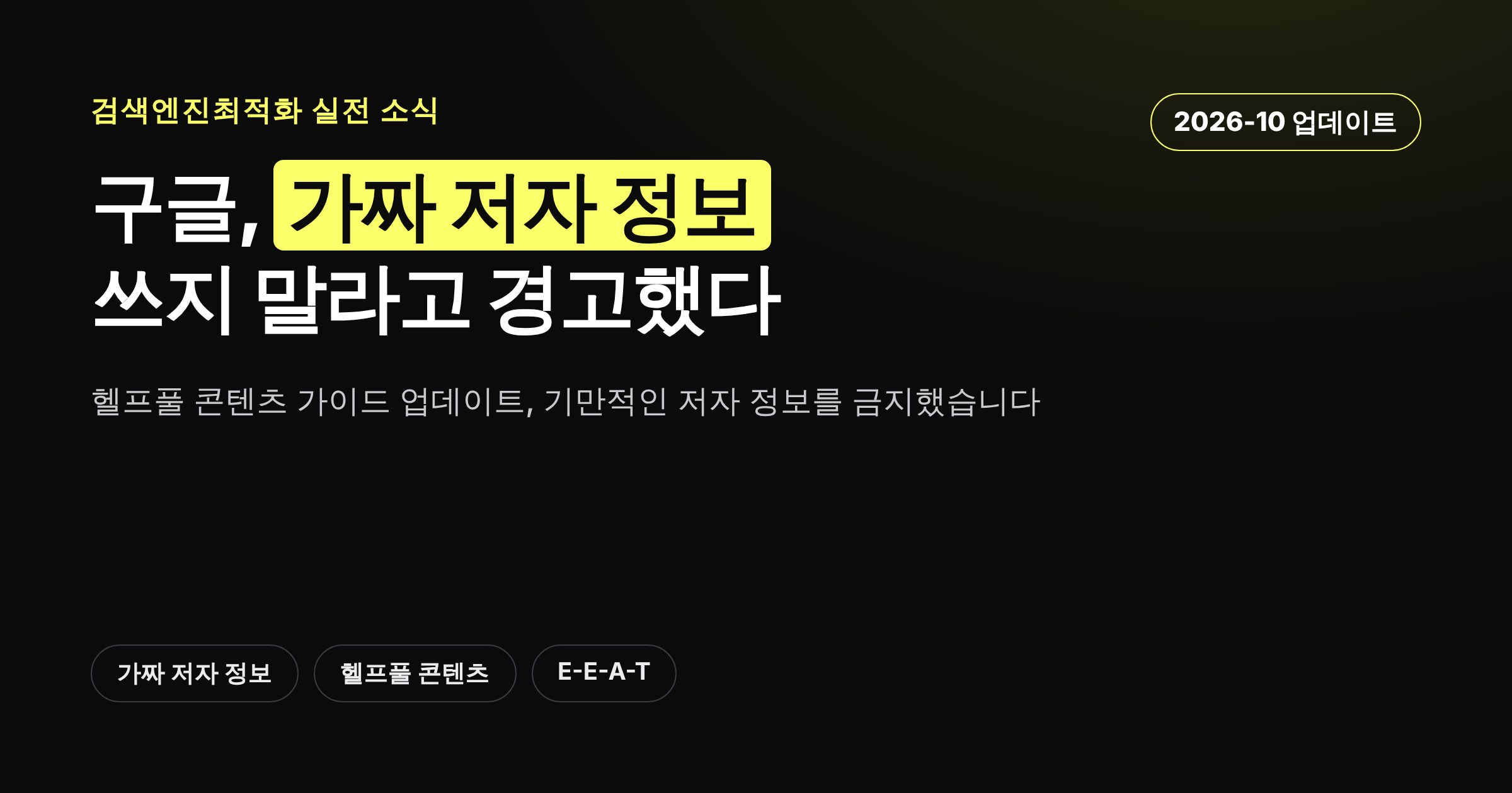 구글이 헬프풀 콘텐츠 가이드에 가짜 저자 정보 금지 조항을 추가했다는 내용을 담은 카드뉴스 이미지