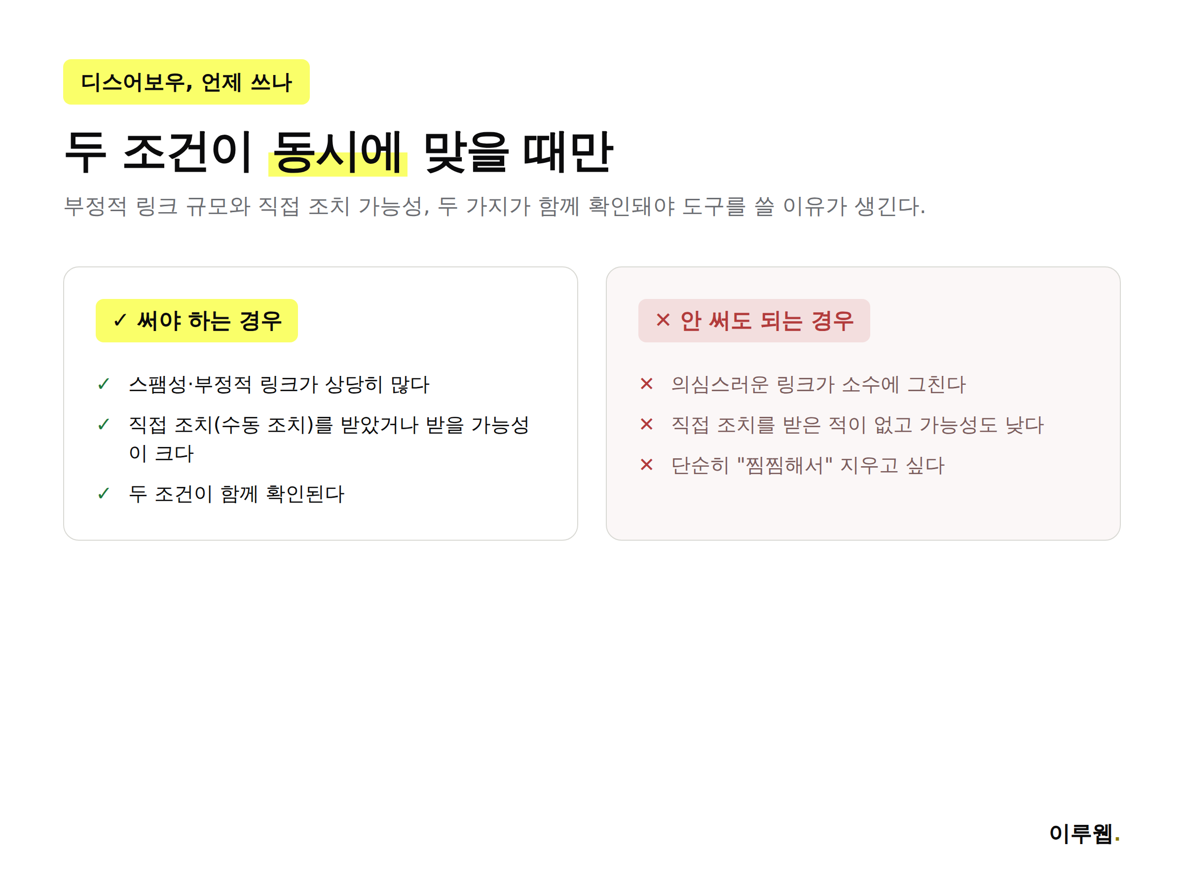 디스어보우 도구를 써야 하는 경우와 쓰지 않아도 되는 경우를 비교한 체크리스트 인포그래픽