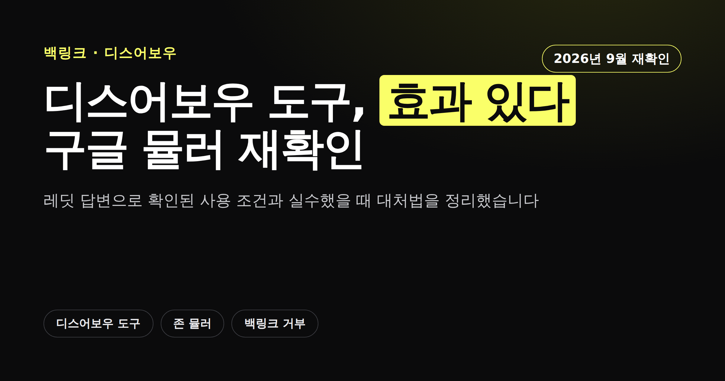 구글 존 뮬러가 디스어보우 도구 효과를 재확인한 내용을 정리한 카드뉴스 커버