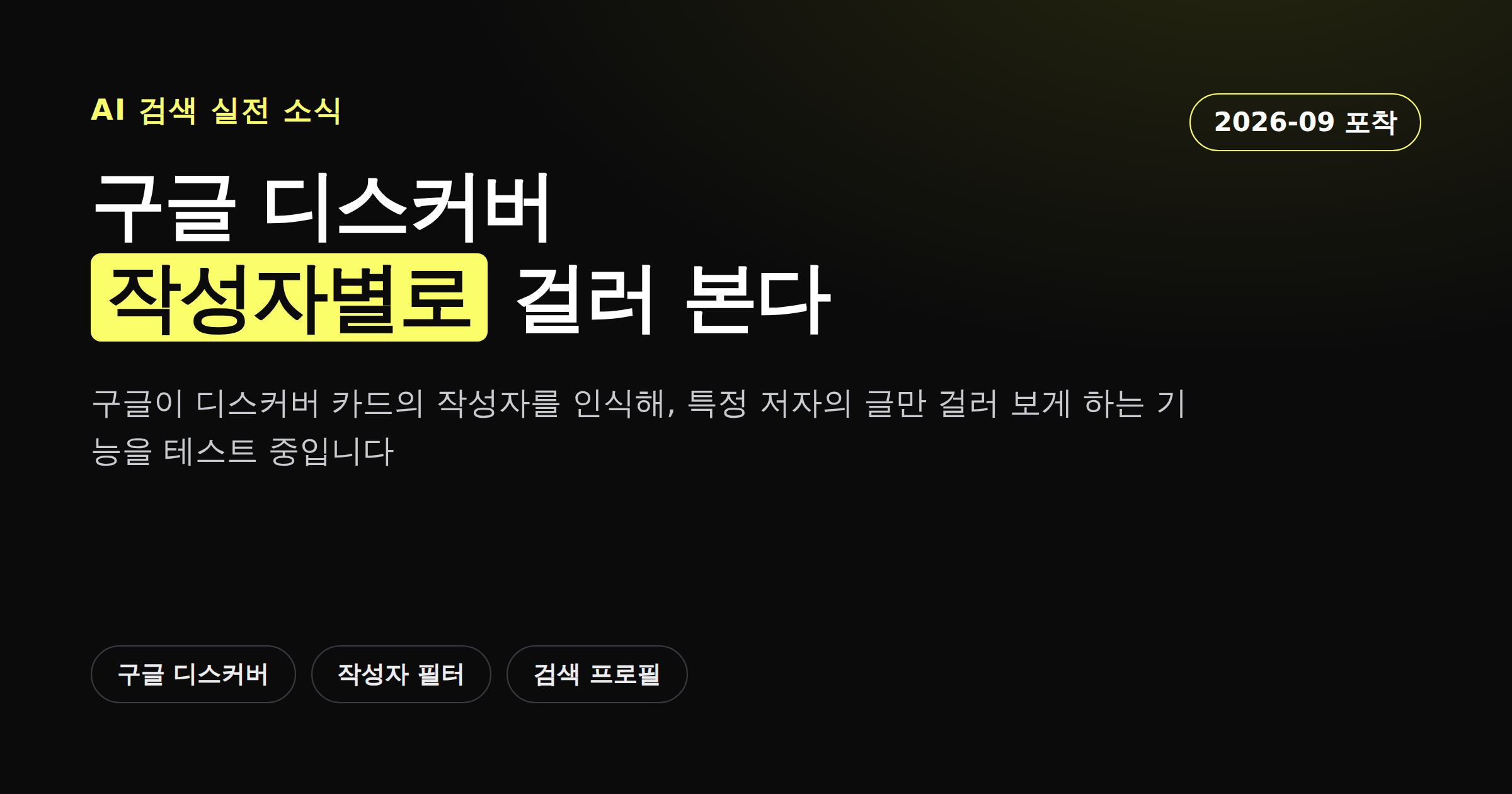 구글 디스커버 작성자 필터 기능을 정리한 카드뉴스 커버