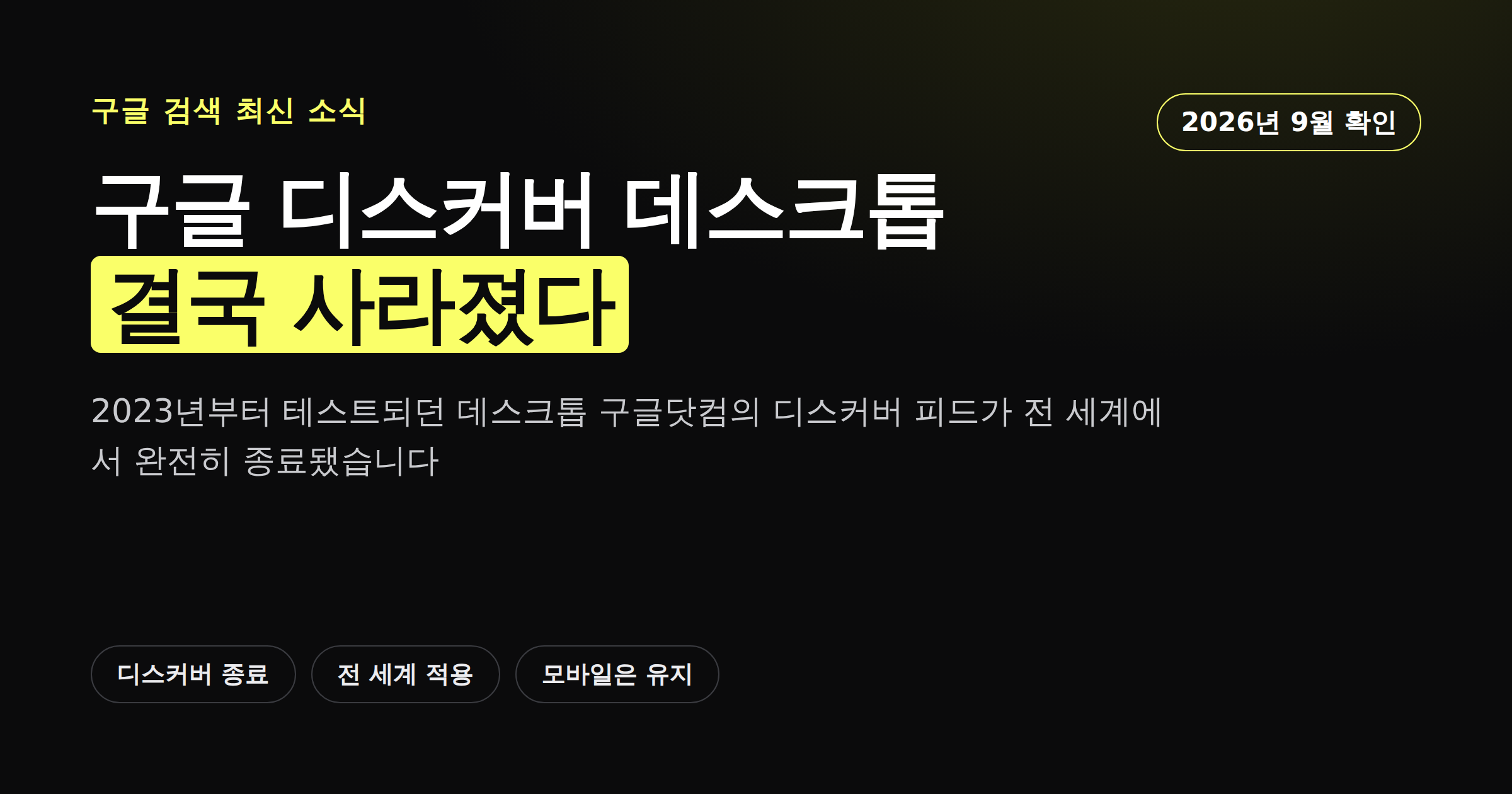 구글 디스커버 데스크톱 피드 종료 소식을 정리한 카드뉴스 커버