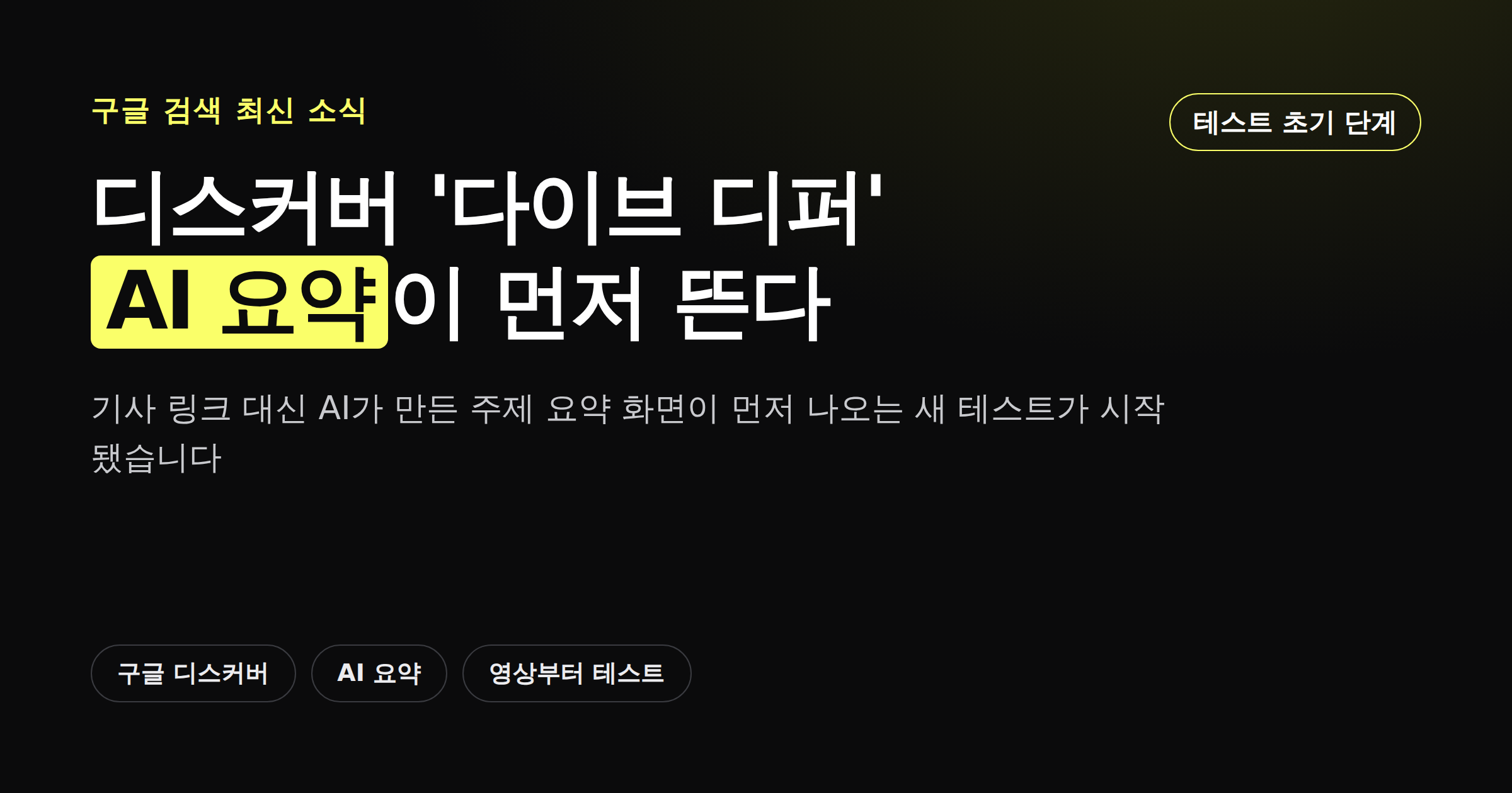 구글 디스커버 다이브 디퍼 기능 소식을 정리한 카드뉴스 커버