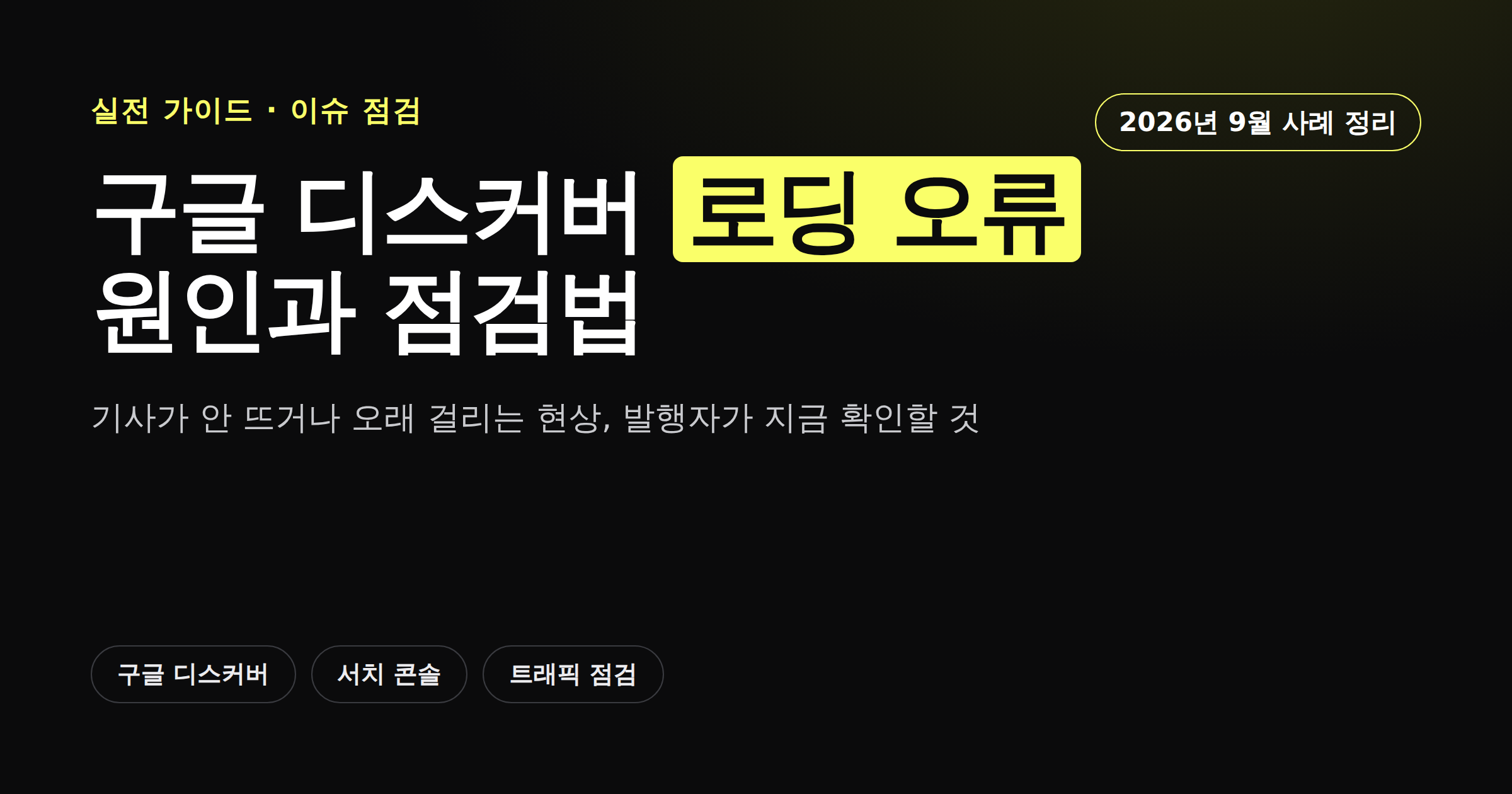 구글 디스커버 로딩 오류 이슈를 다룬 카드뉴스 커버