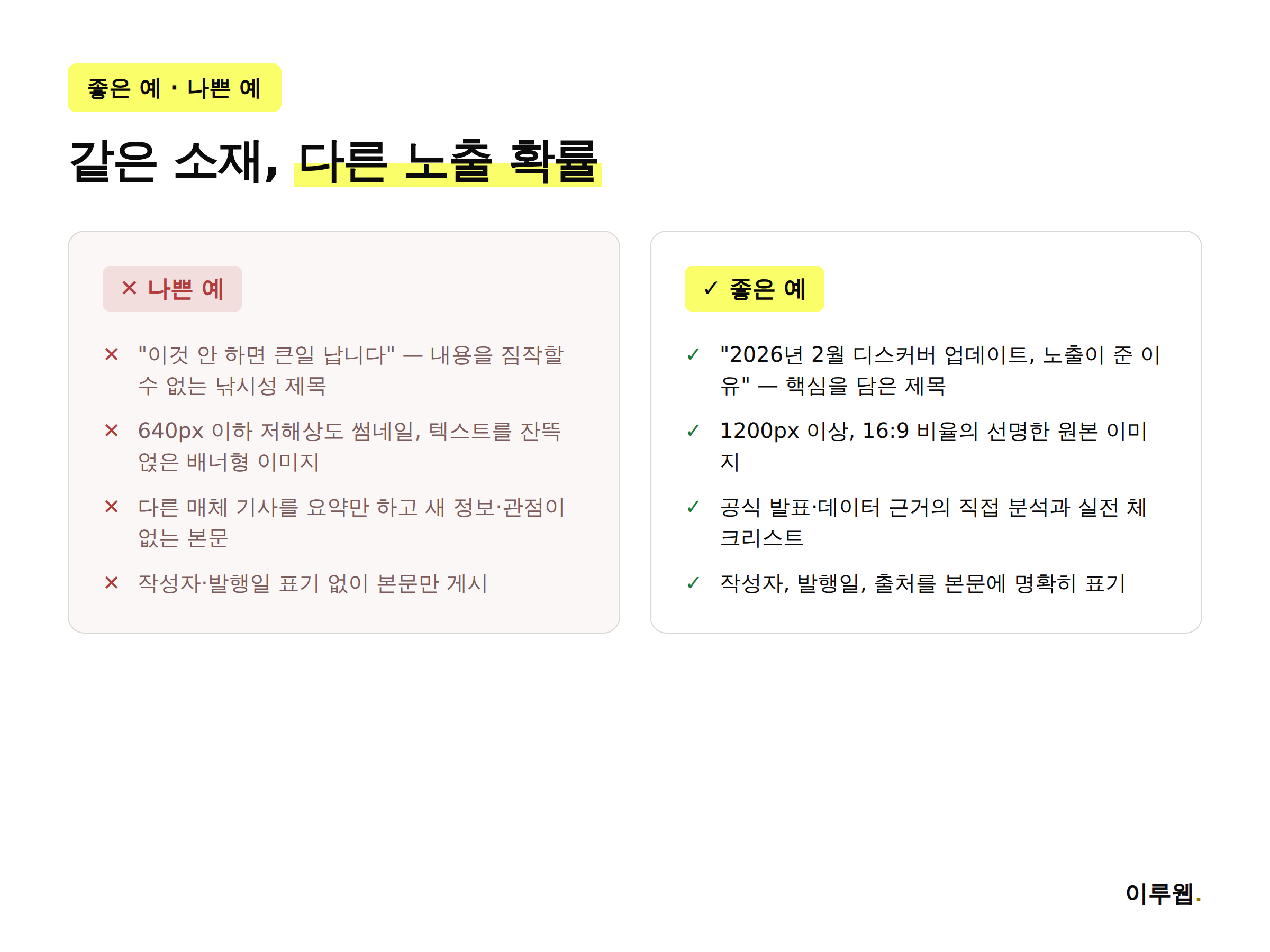 구글 디스커버 노출을 위한 나쁜 예와 좋은 예를 비교한 인포그래픽
