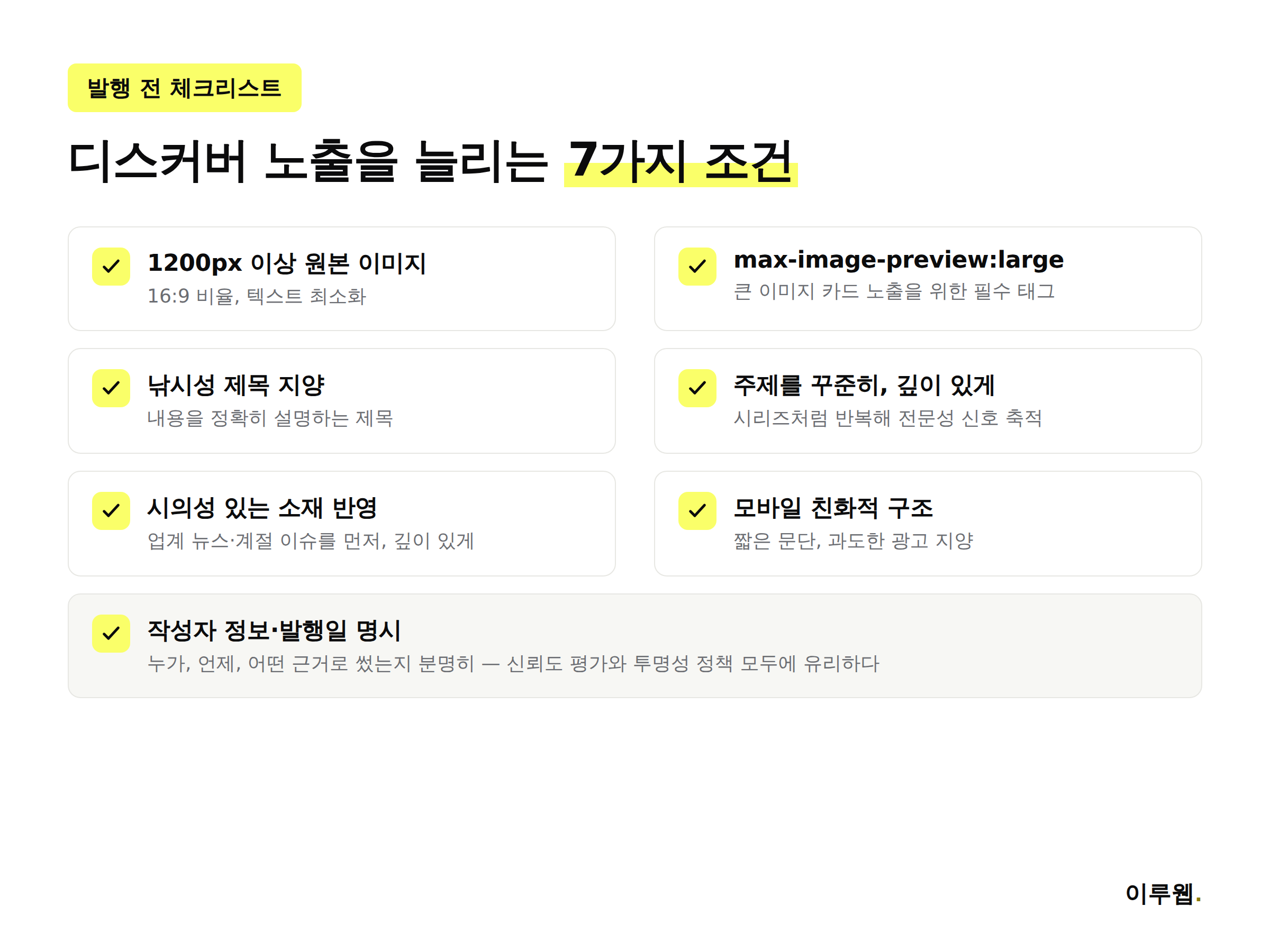 구글 디스커버 노출을 늘리기 위한 7가지 체크리스트 인포그래픽