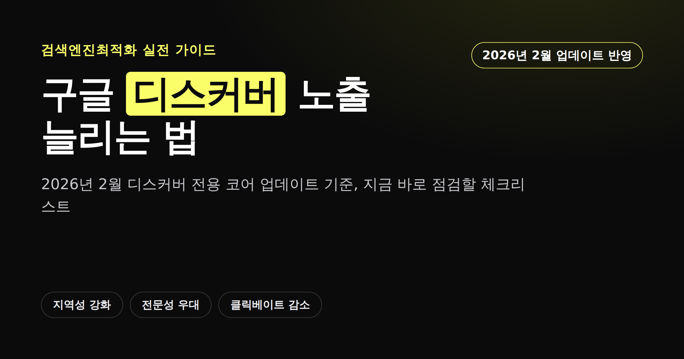 구글 디스커버 노출 늘리는 법을 소개하는 카드뉴스 이미지