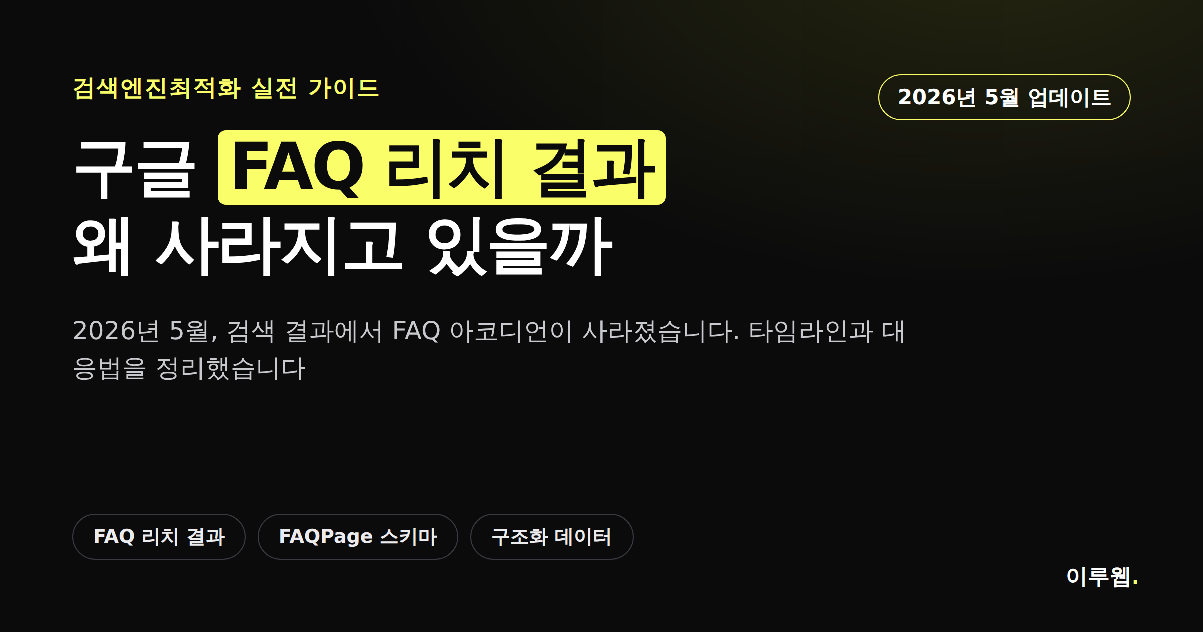 구글 검색에서 FAQ 리치 결과가 사라지는 흐름을 보여주는 카드뉴스 썸네일