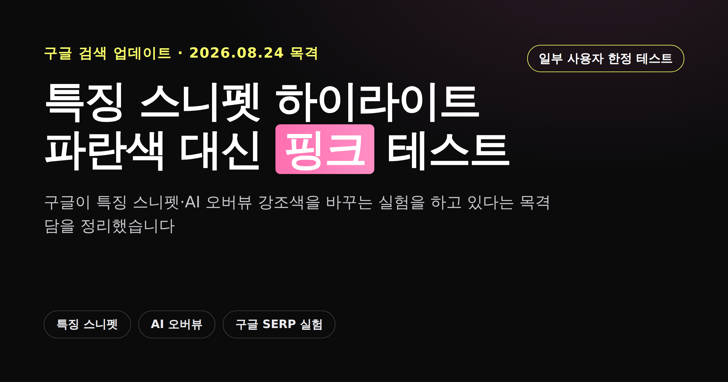 구글 특징 스니펫 하이라이트가 파란색에서 핑크색으로 바뀌는 테스트를 정리한 카드뉴스 커버