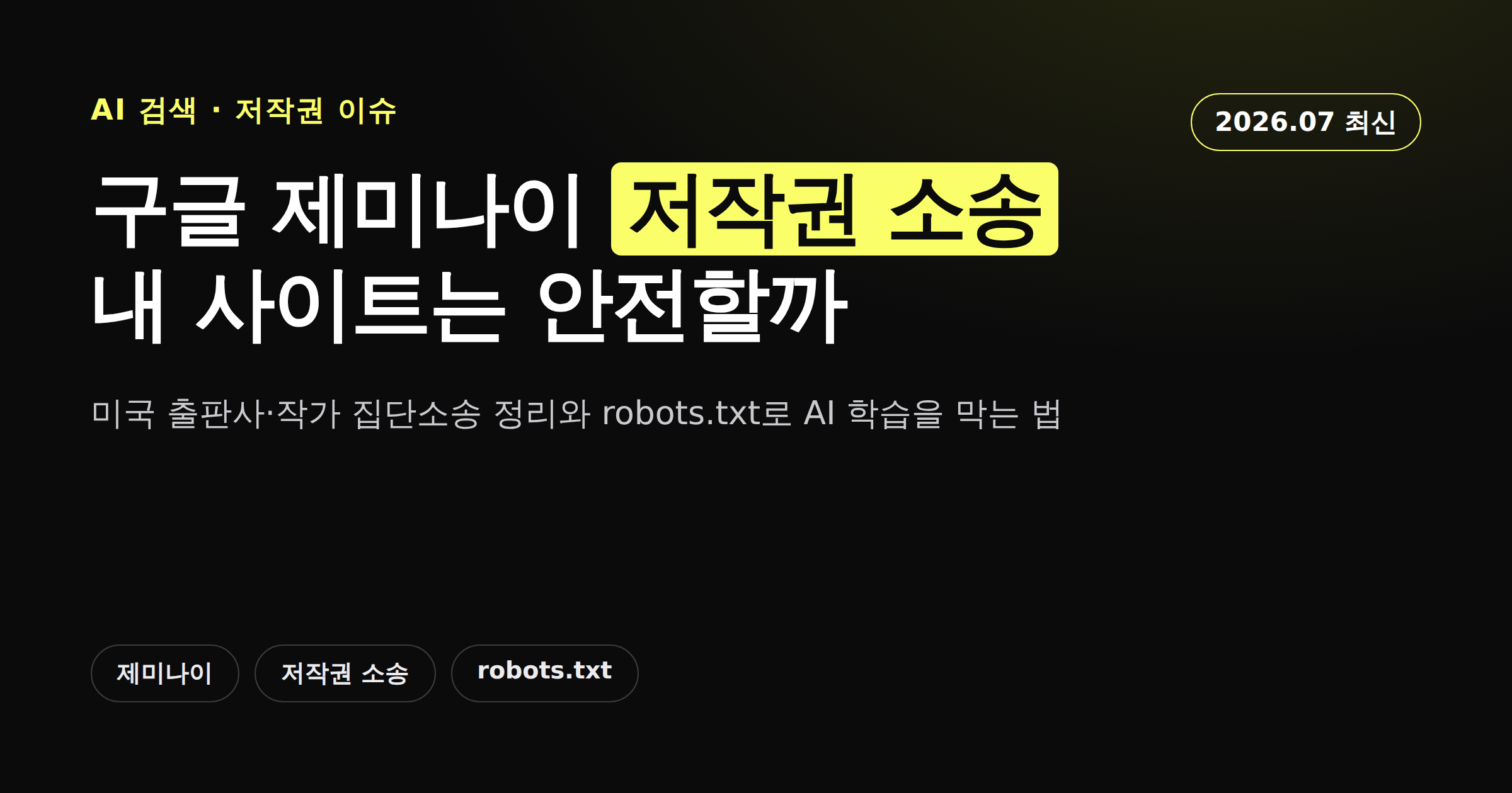 구글 제미나이 저작권 소송을 소개하는 카드뉴스형 커버 이미지