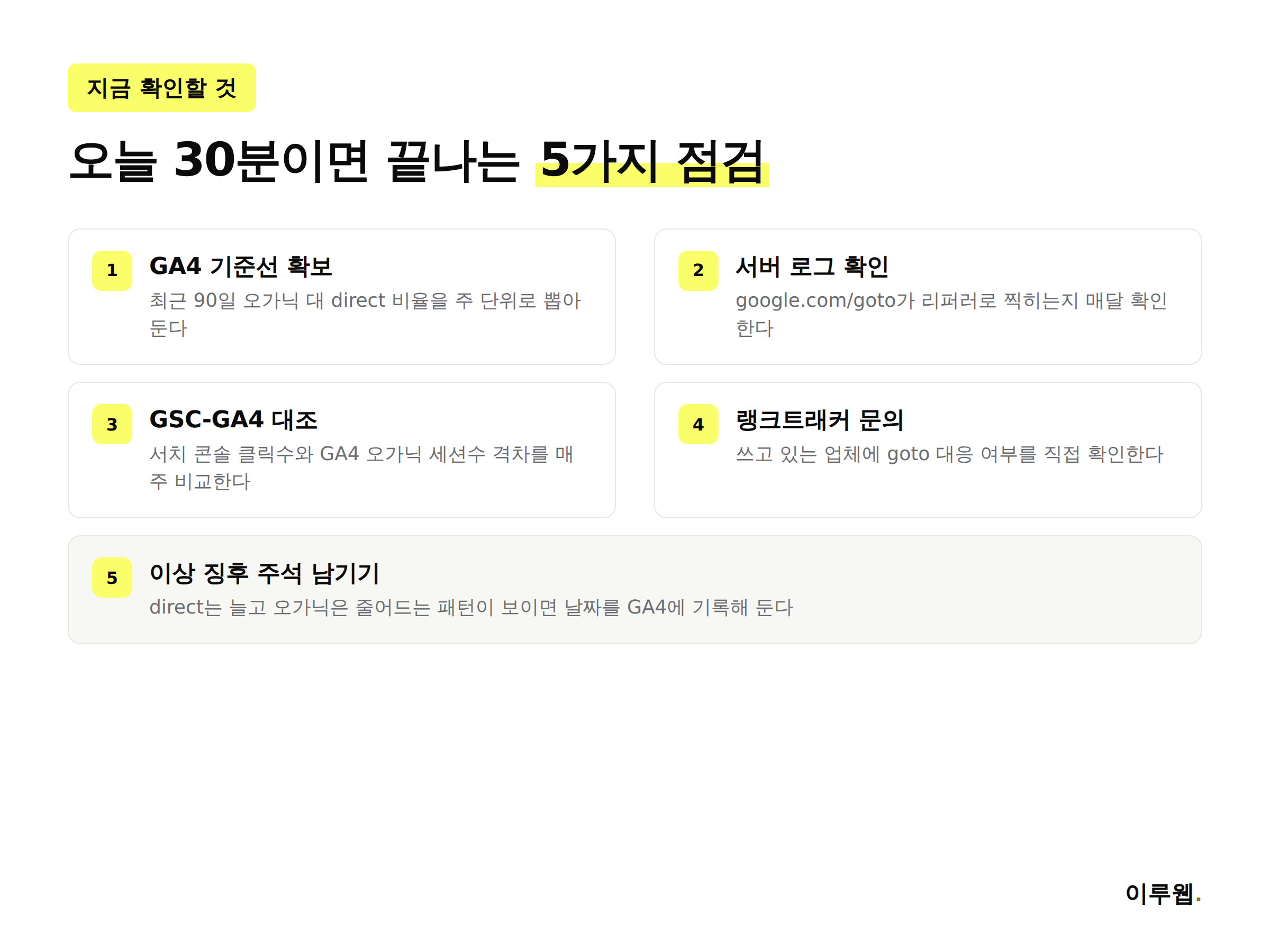 구글 goto 리다이렉트 대응을 위해 지금 확인해야 할 5가지 체크리스트 인포그래픽