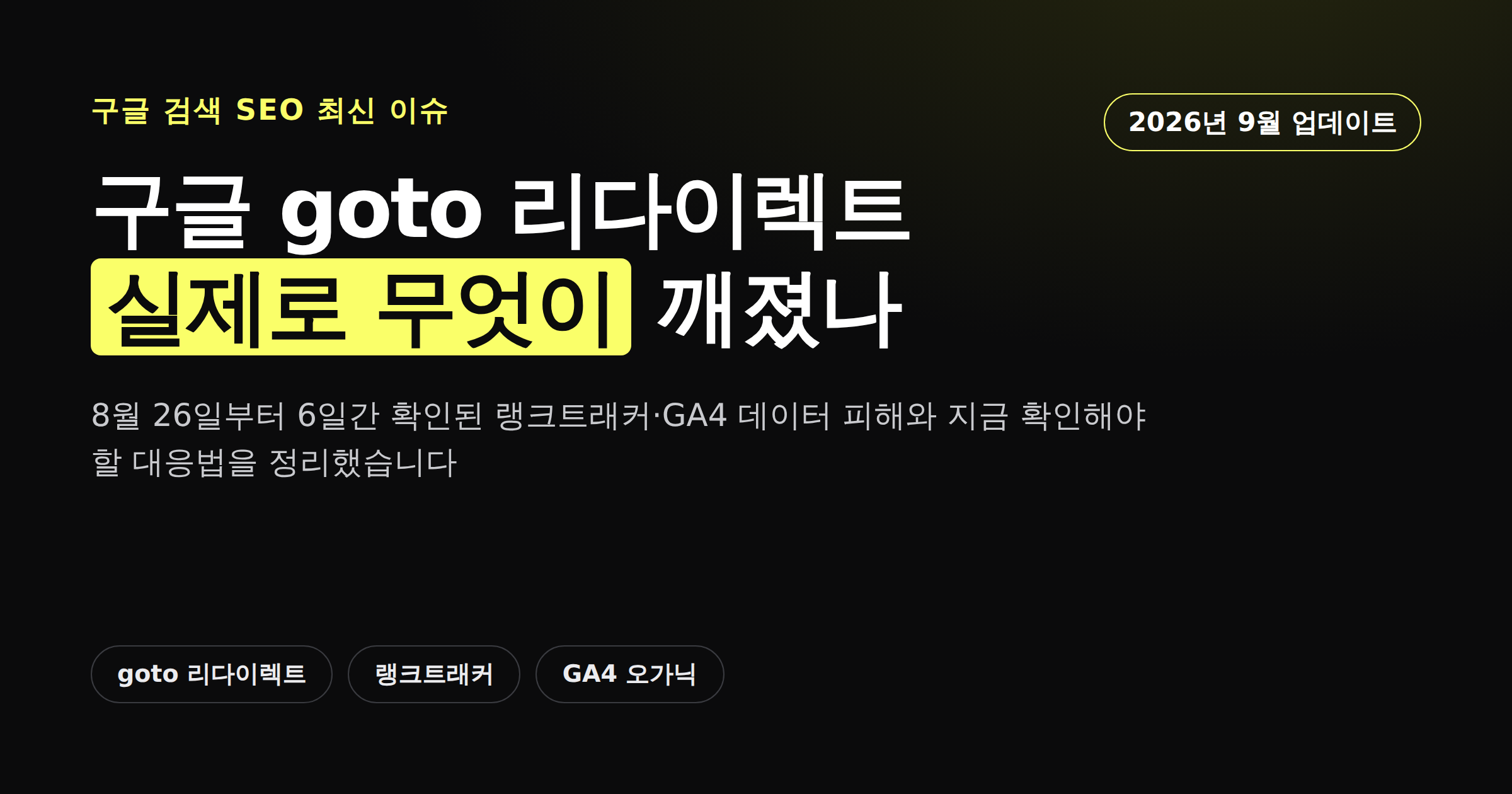 구글 goto 리다이렉트로 6일간 실제로 깨진 순위 추적·GA4 데이터를 보여주는 카드뉴스 이미지