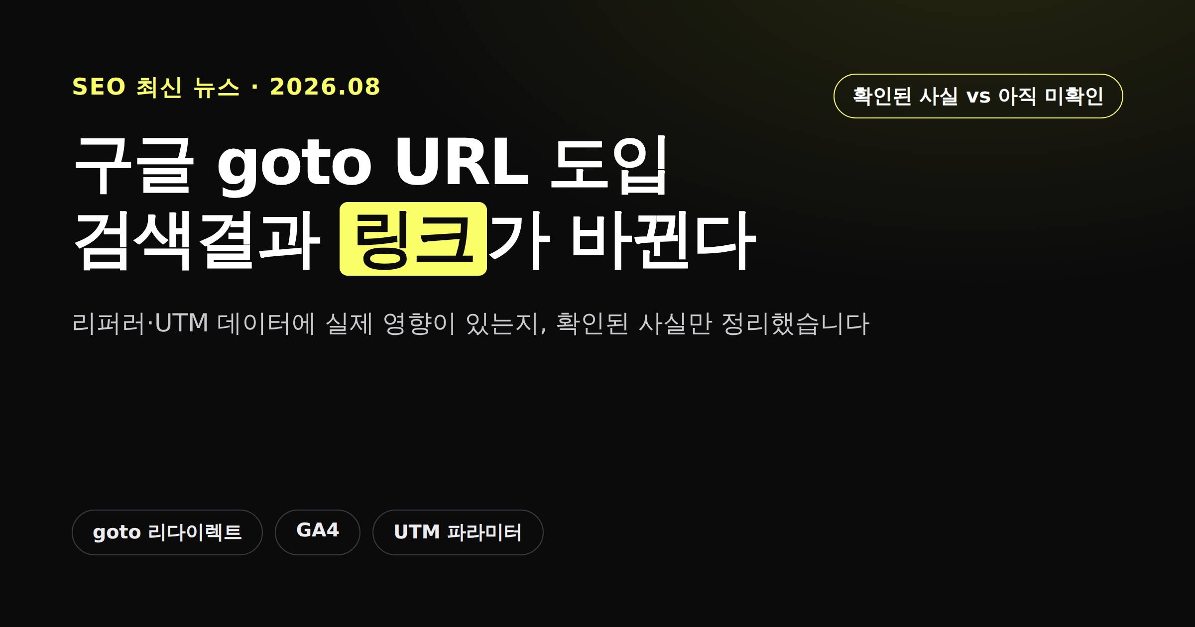 구글 검색결과 링크가 goto 리다이렉트로 바뀌는 과정을 보여주는 카드뉴스 이미지
