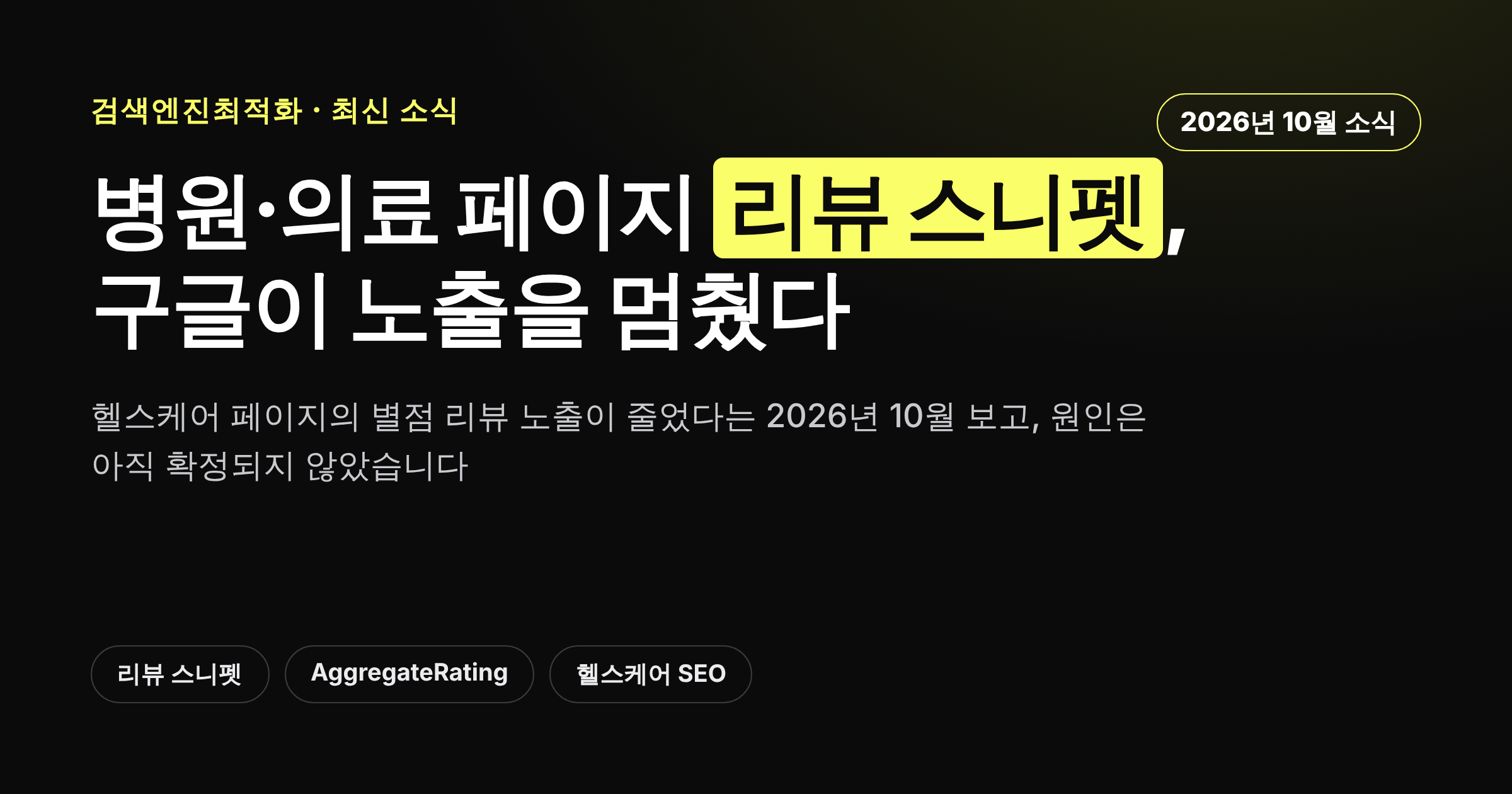 병원·의료 페이지 리뷰 스니펫 노출 중단 소식을 정리한 카드뉴스 커버