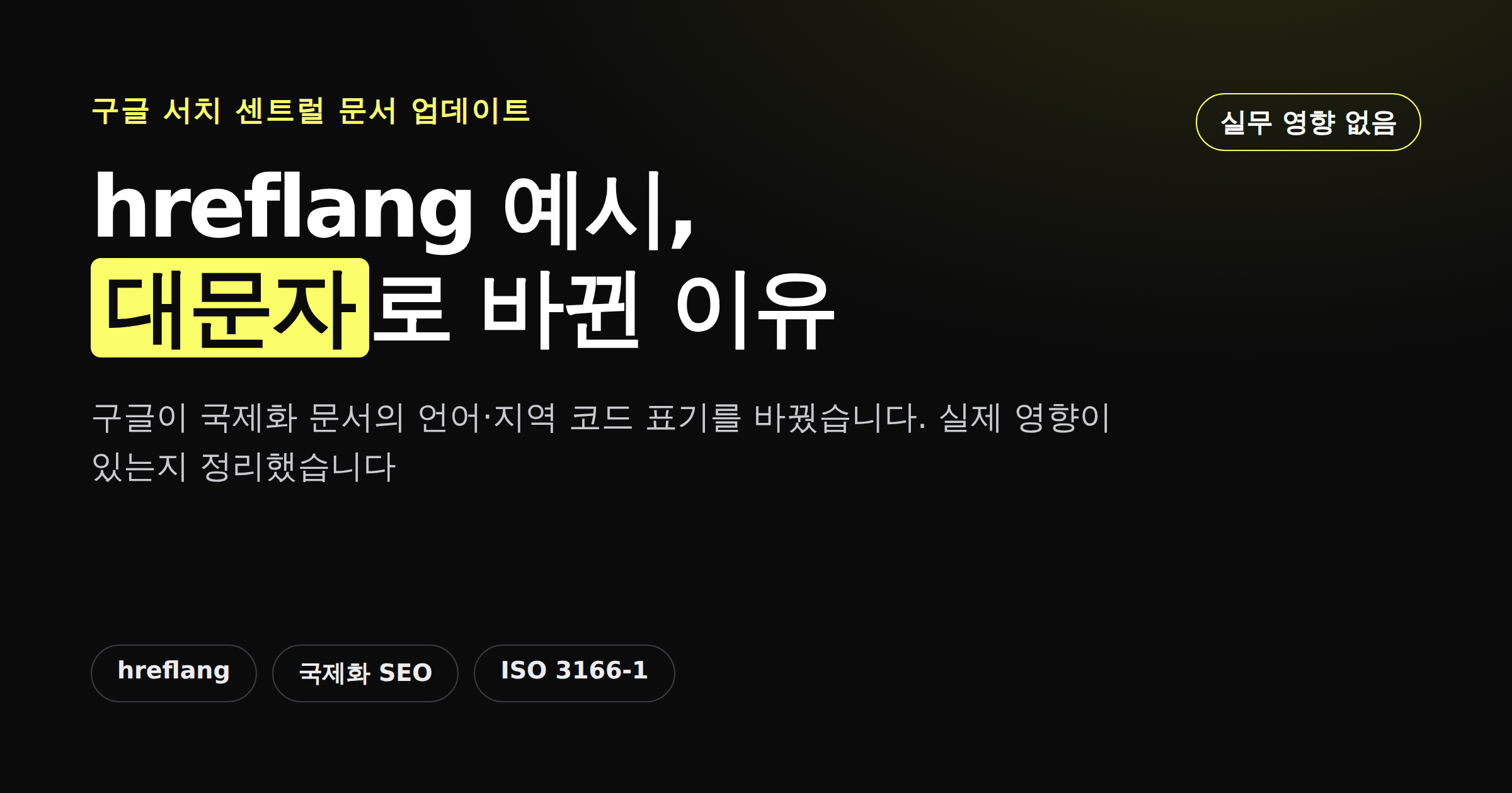 구글 hreflang 예시가 대문자로 바뀐 이유를 정리한 카드뉴스 커버