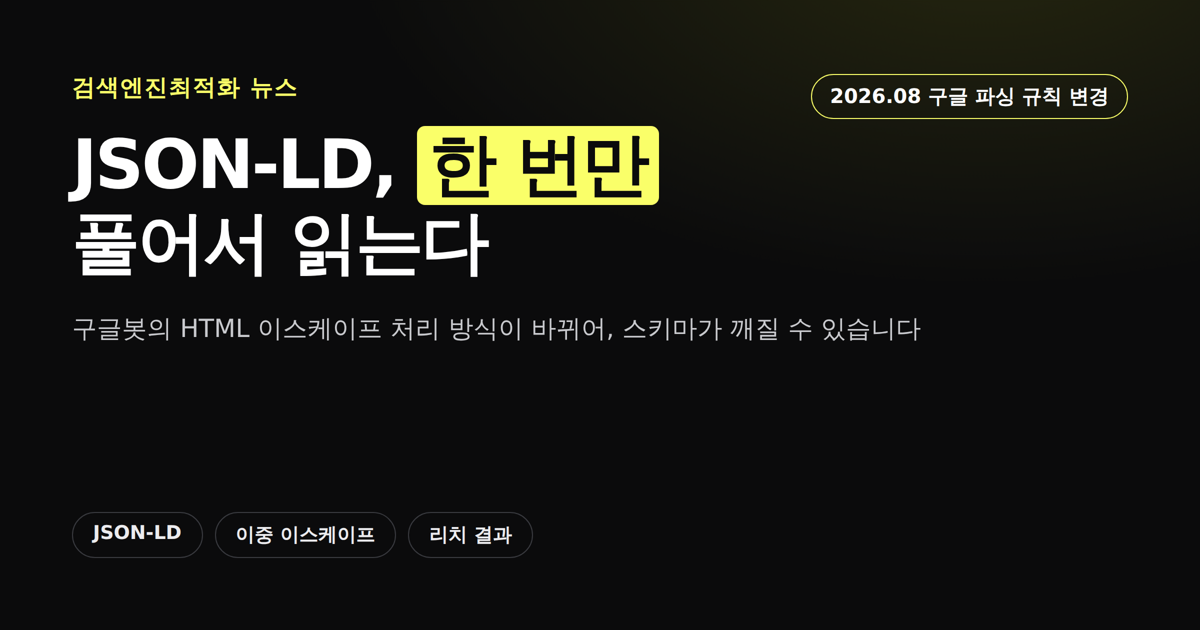 구글 JSON-LD 파싱에서 이중 이스케이프 처리가 사라진 변경을 정리한 카드뉴스 커버