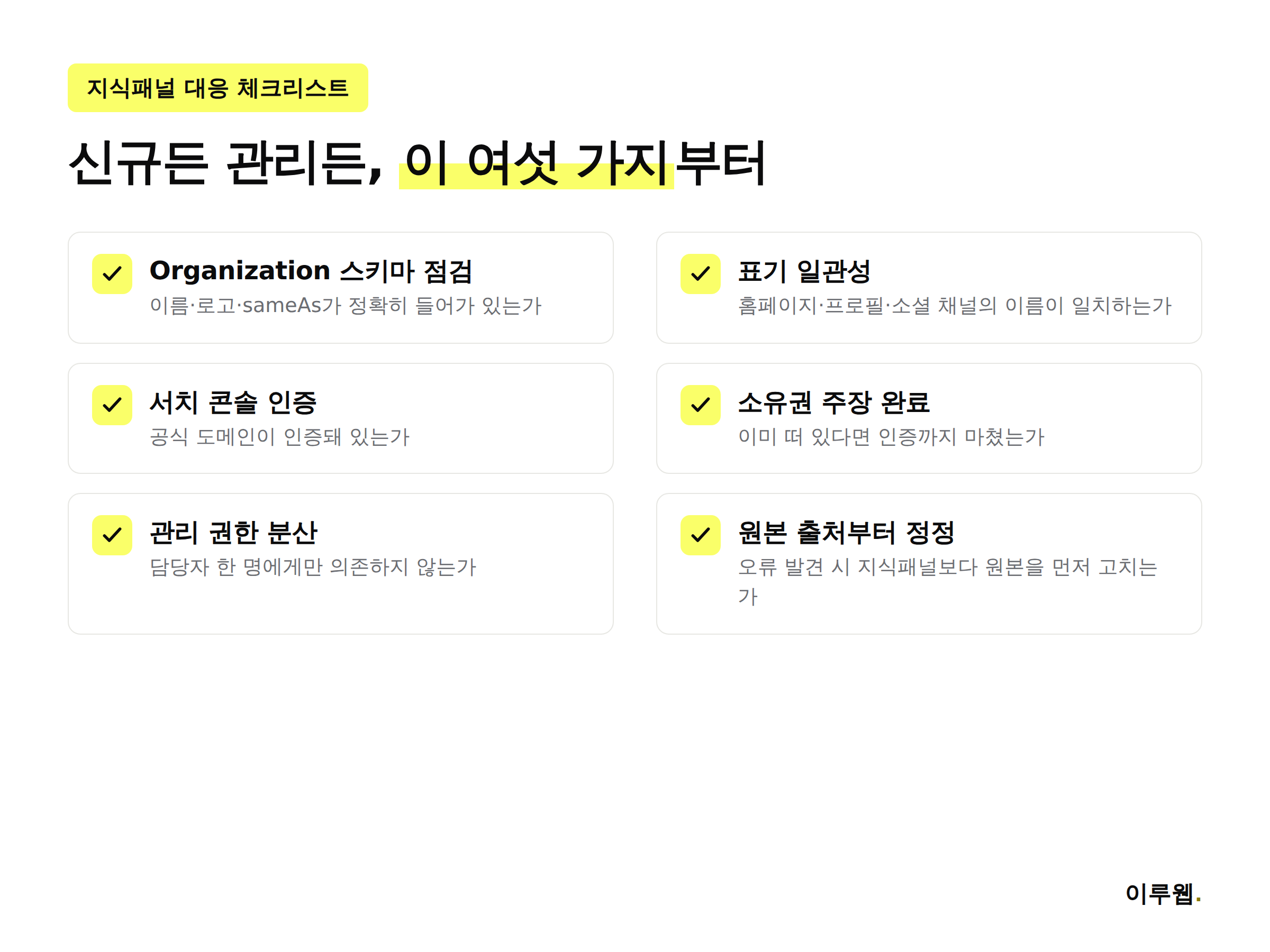 구글 지식패널 대응 체크리스트 인포그래픽