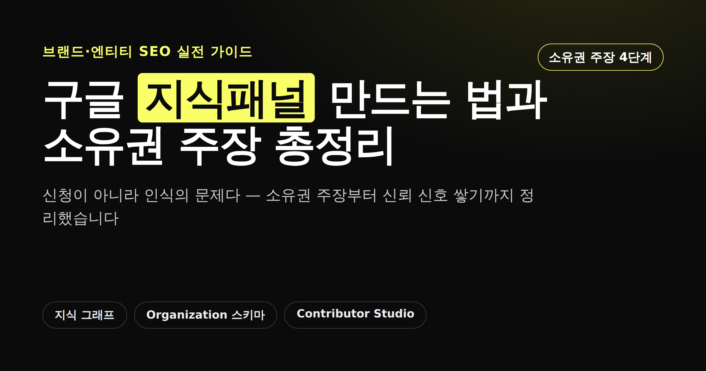 구글 지식패널 만드는 법과 소유권 주장 완벽 가이드 카드뉴스 커버