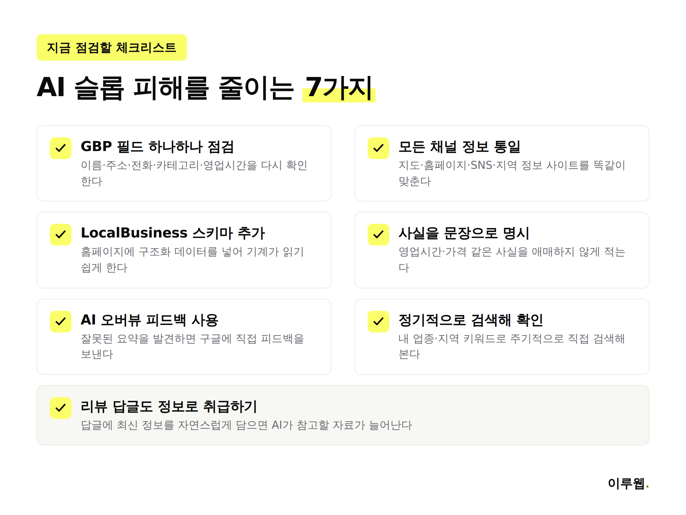 AI 슬롭 피해를 줄이는 체크리스트 7가지 인포그래픽