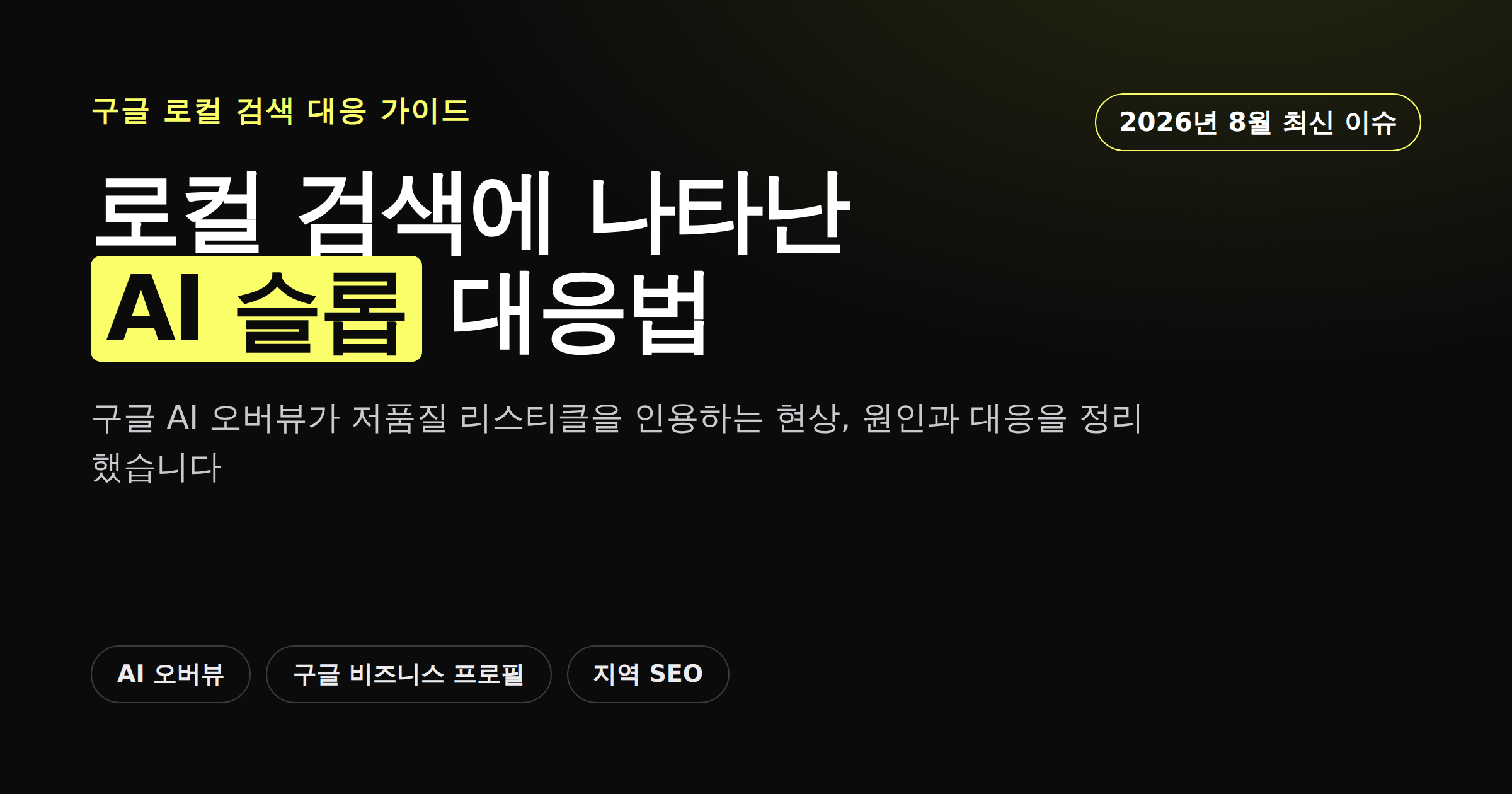 구글 로컬 검색 AI 슬롭 현상과 대응법을 정리한 카드뉴스 커버
