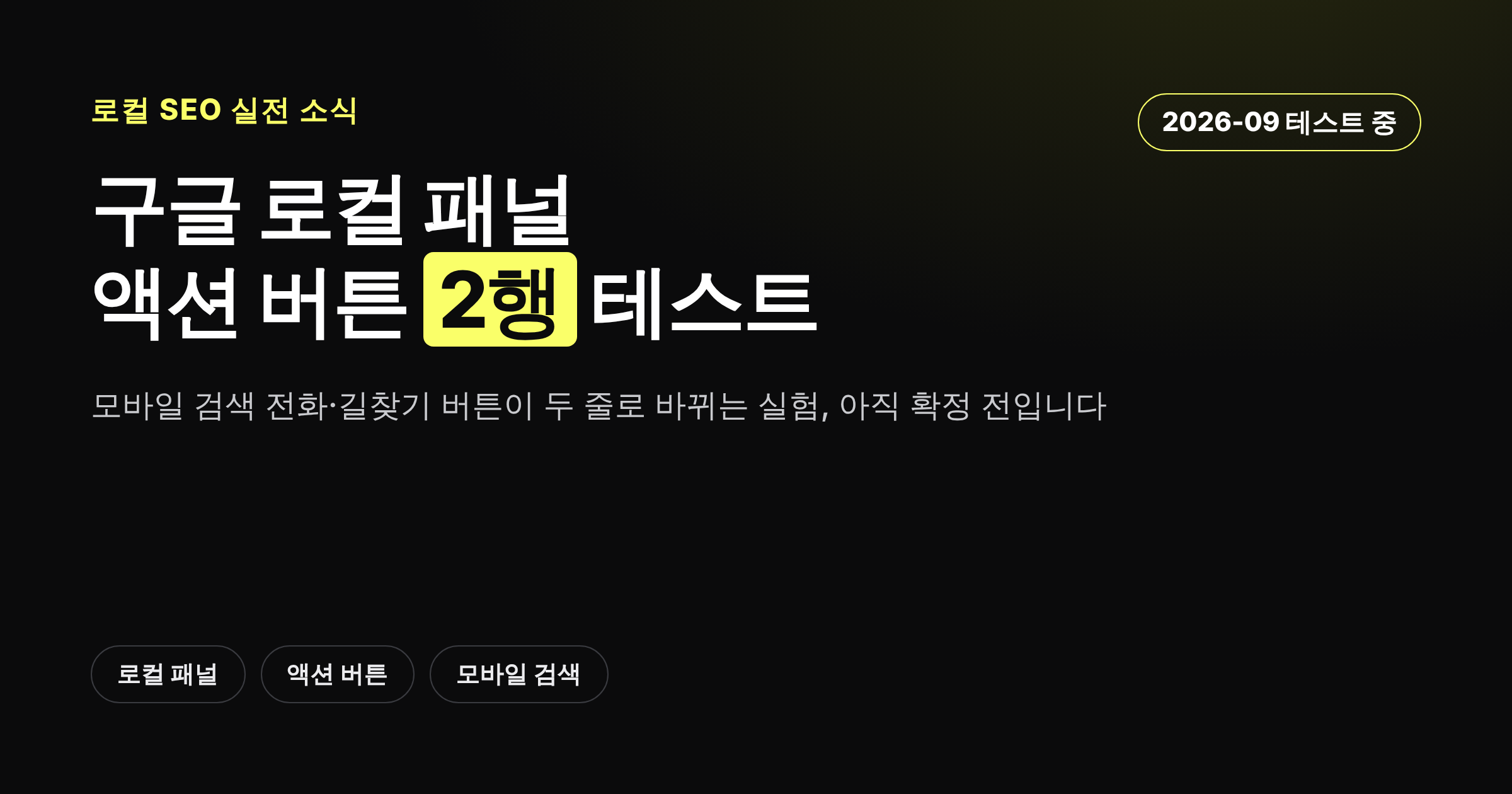구글 모바일 검색 로컬 패널의 액션 버튼이 2행으로 배치되는 테스트를 설명하는 카드뉴스 커버