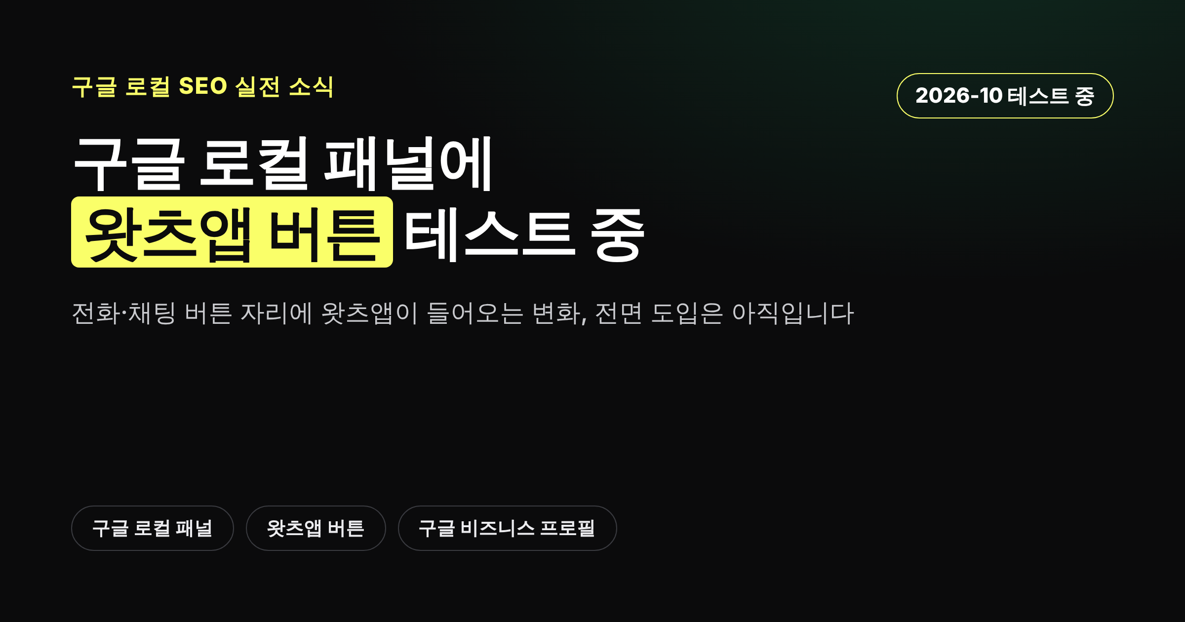 구글 로컬 패널에 왓츠앱 버튼이 테스트되는 변화를 설명하는 카드뉴스 커버