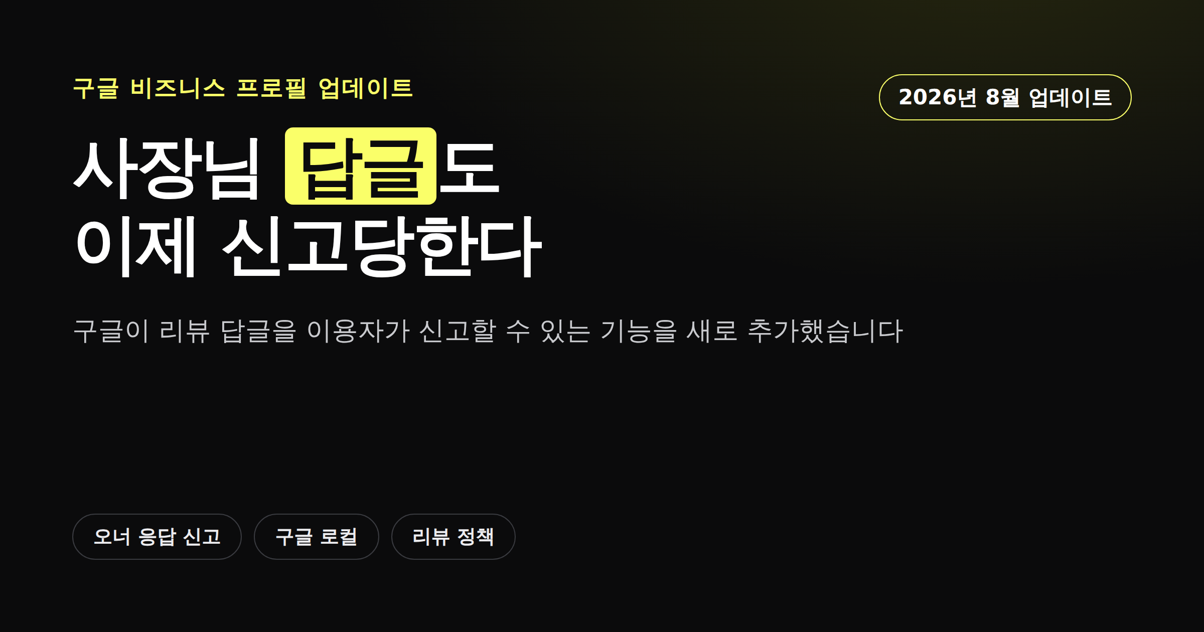 구글 리뷰 사장님 답글 신고 기능을 정리한 카드뉴스 커버