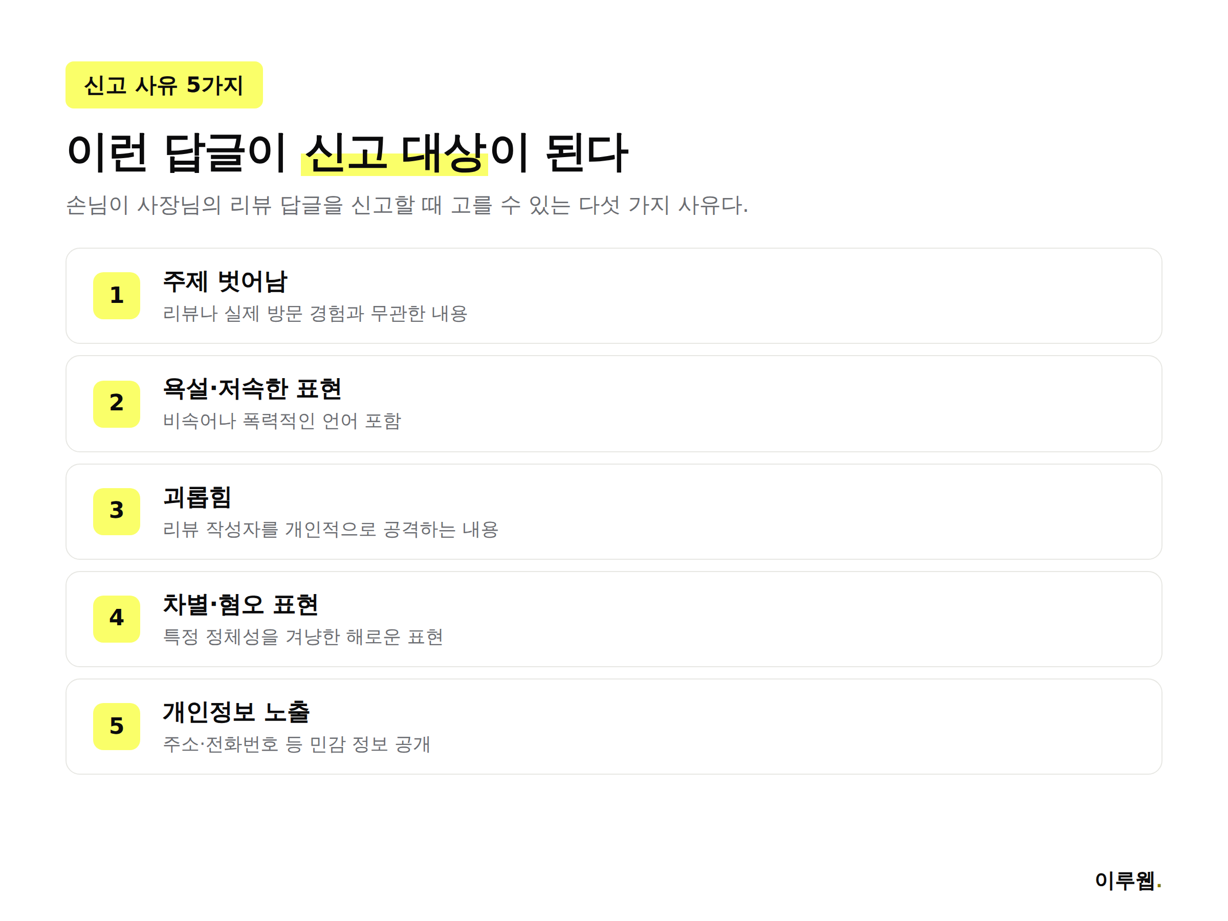 구글 리뷰 답글 신고 사유 5가지를 정리한 인포그래픽