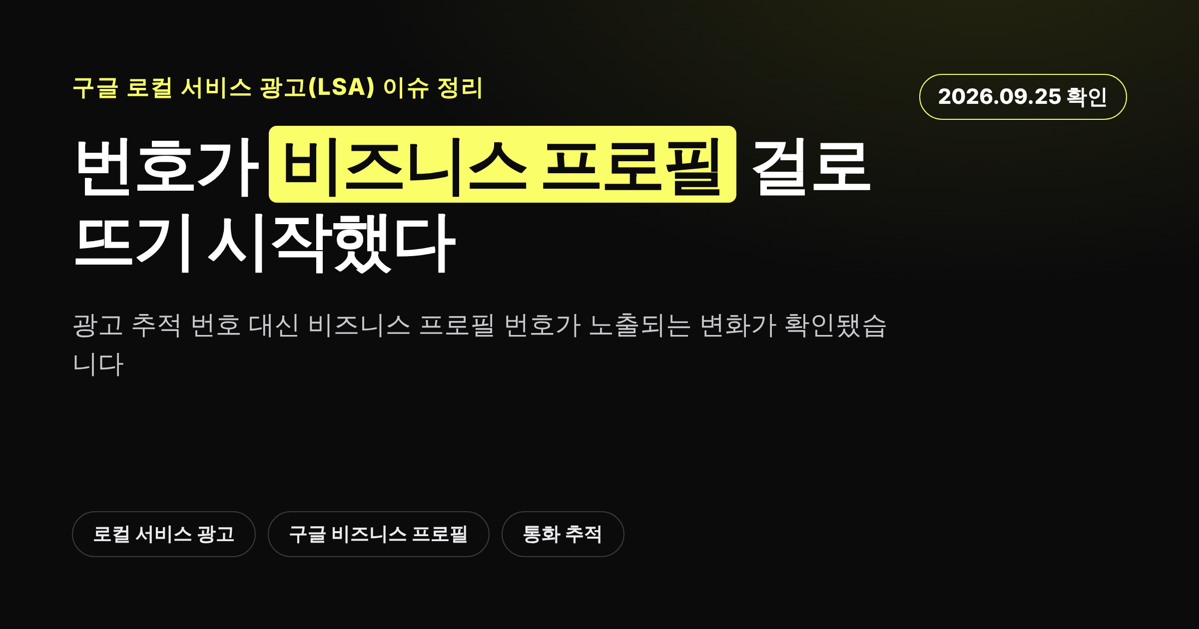 구글 로컬 서비스 광고에서 번호가 비즈니스 프로필 번호로 표시되는 변화를 정리한 카드뉴스 커버