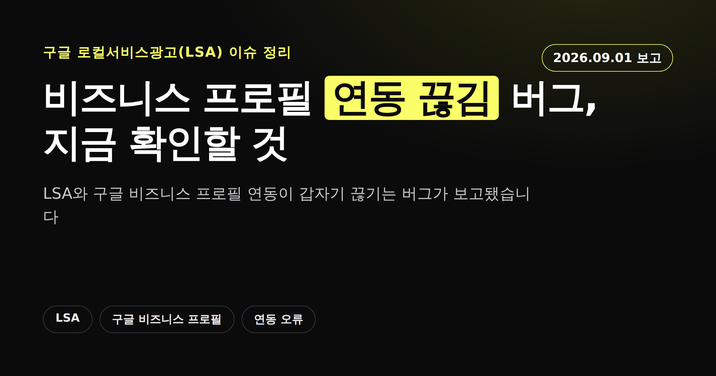 구글 로컬서비스광고와 비즈니스 프로필 연동 끊김 버그를 다룬 카드뉴스 커버
