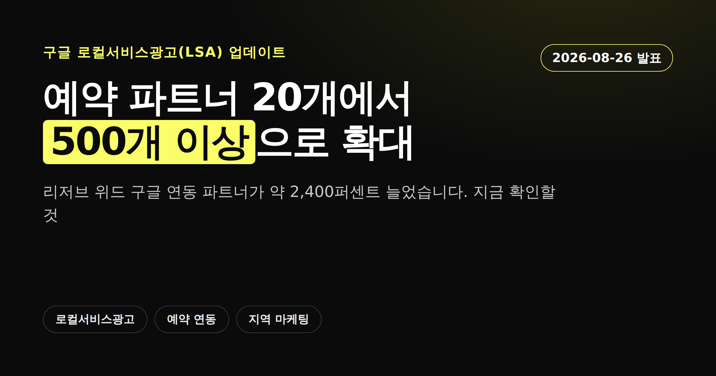 구글 로컬서비스광고 예약 파트너가 20개에서 500개 이상으로 확대된 소식을 정리한 카드뉴스 이미지