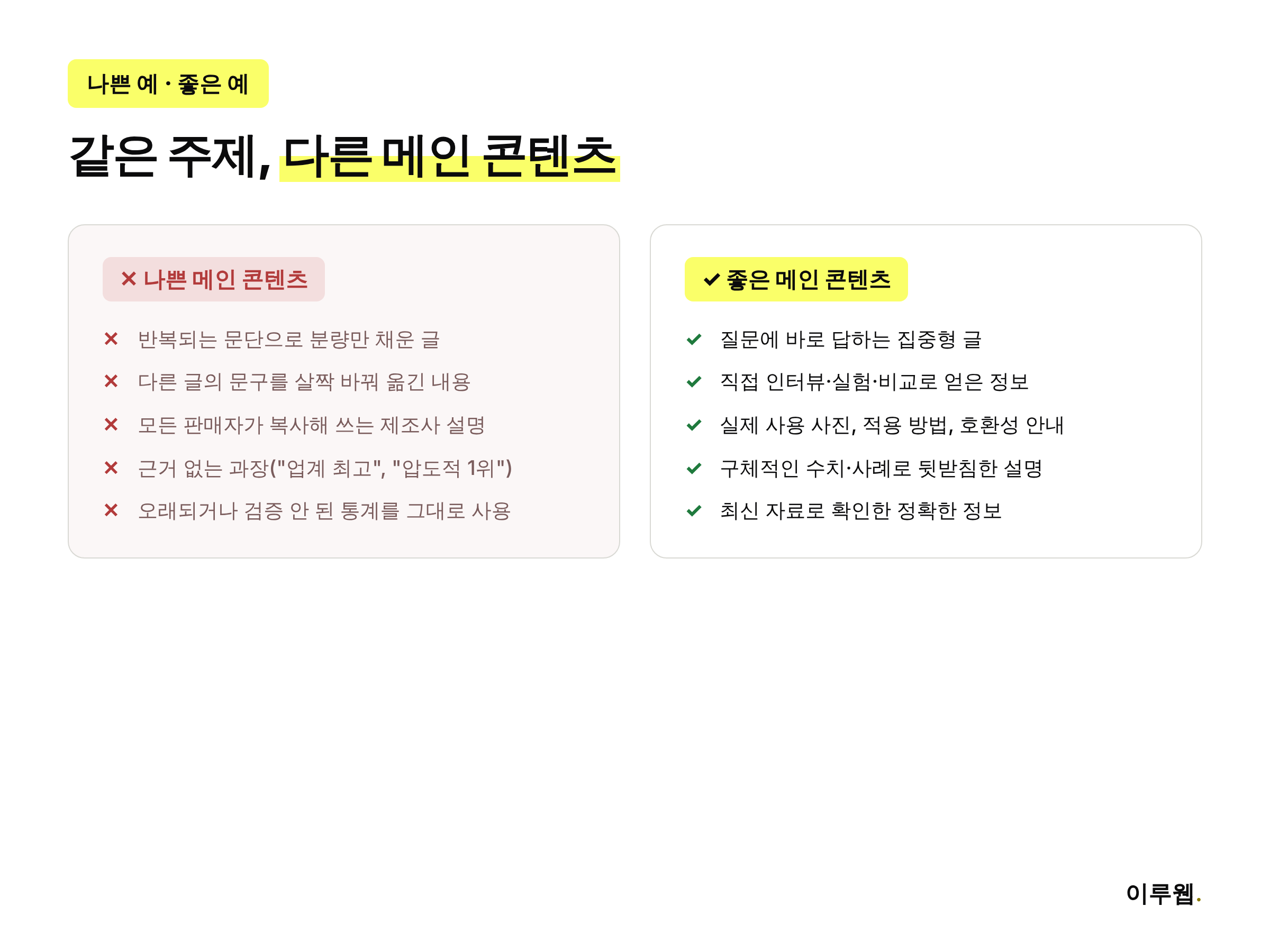 나쁜 메인 콘텐츠와 좋은 메인 콘텐츠의 차이를 보여주는 비교 인포그래픽