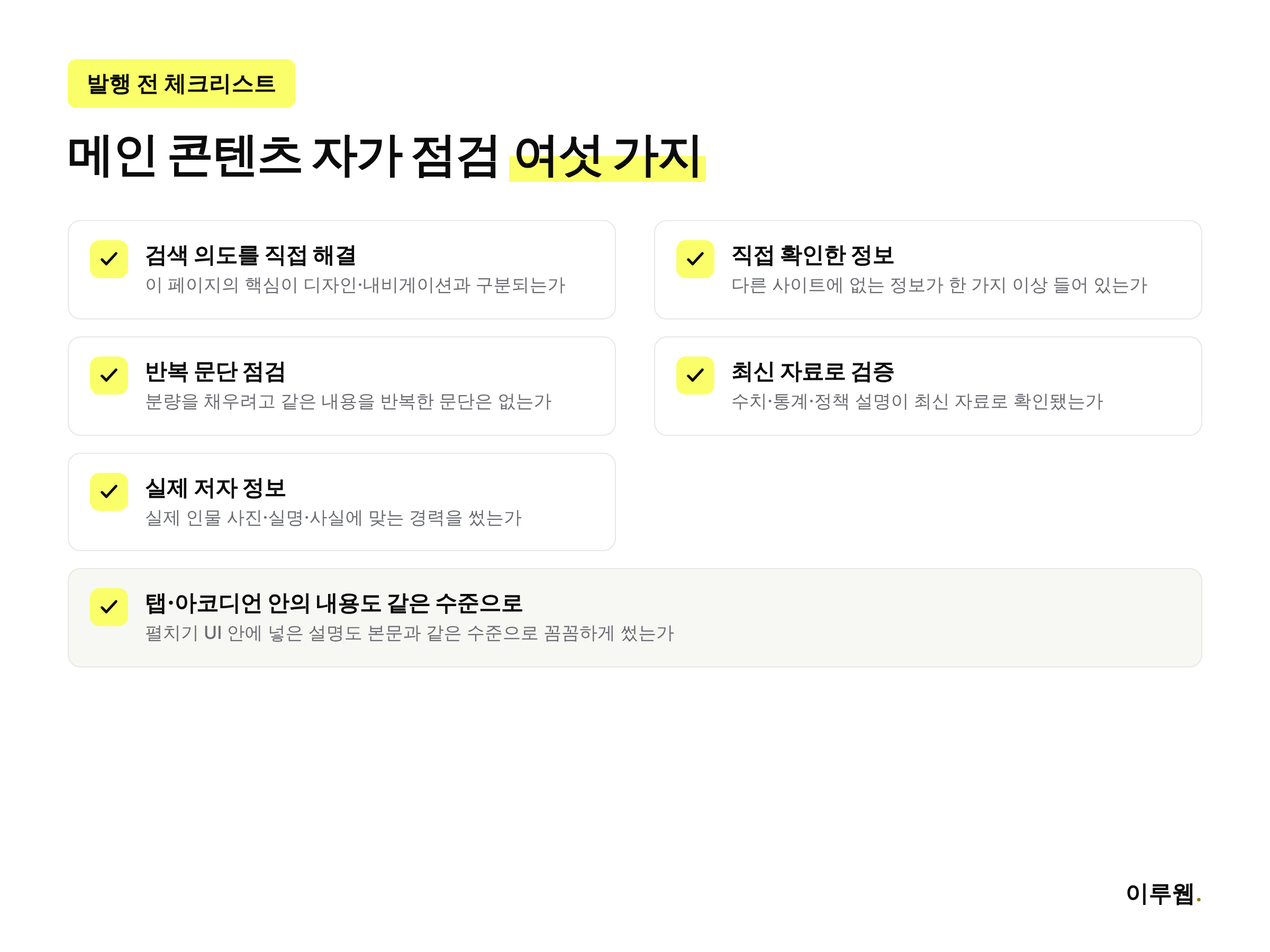 메인 콘텐츠 품질 자가 점검을 위한 여섯 가지 체크리스트 인포그래픽