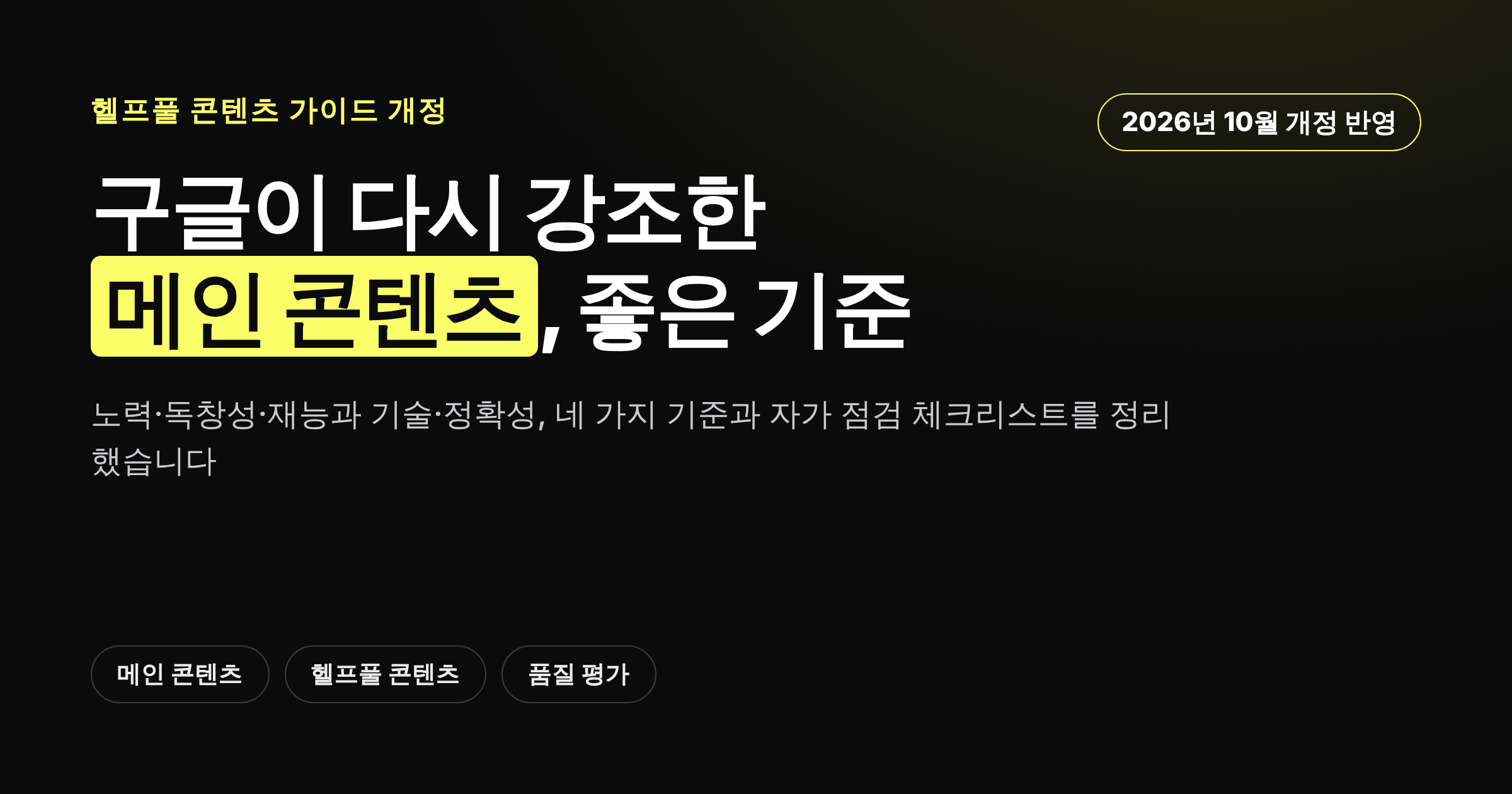 구글이 다시 강조한 메인 콘텐츠 품질 기준 네 가지를 정리한 카드뉴스 커버