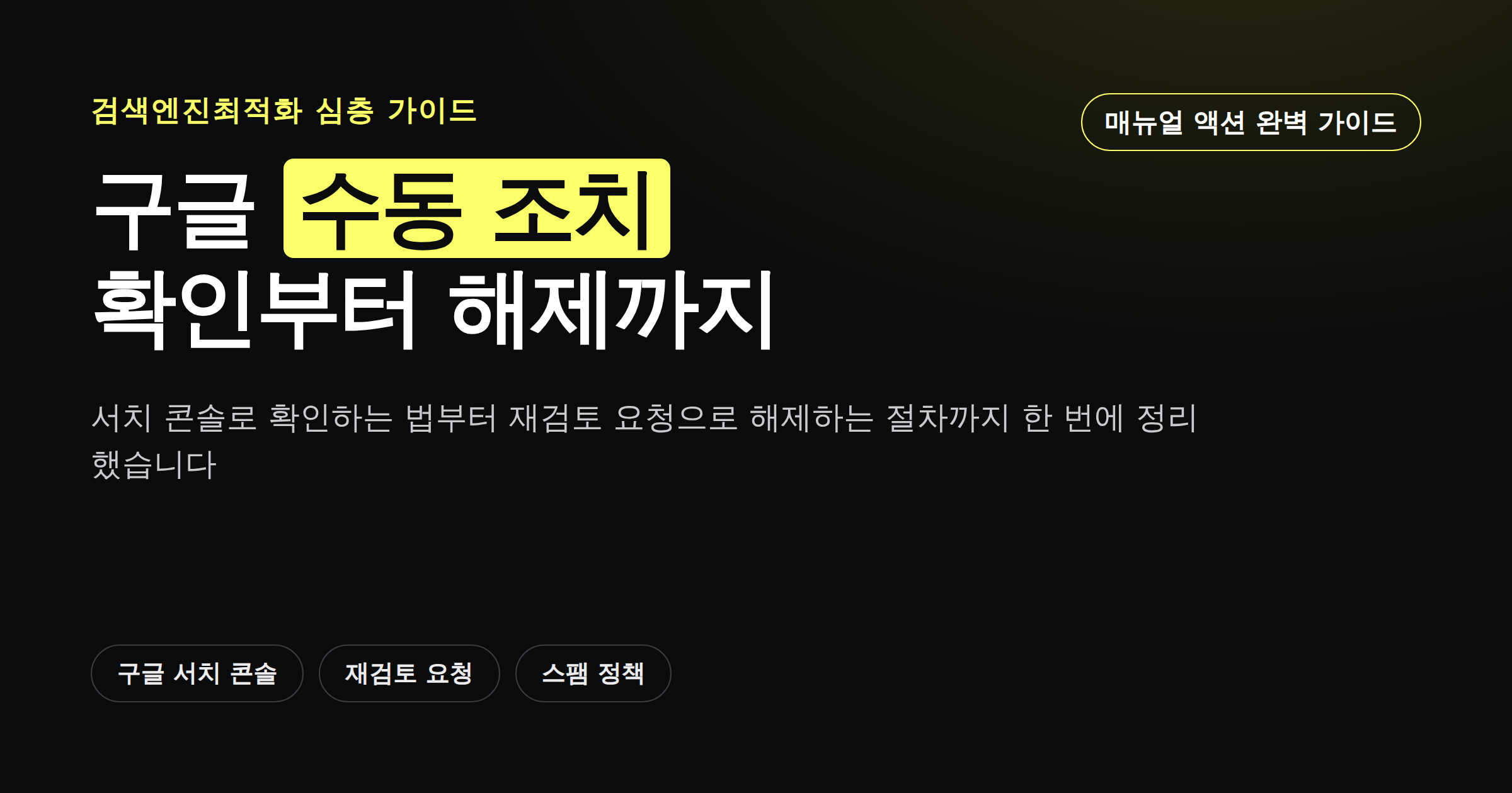 구글 수동 조치(매뉴얼 액션) 완벽 가이드 — 확인부터 해제까지