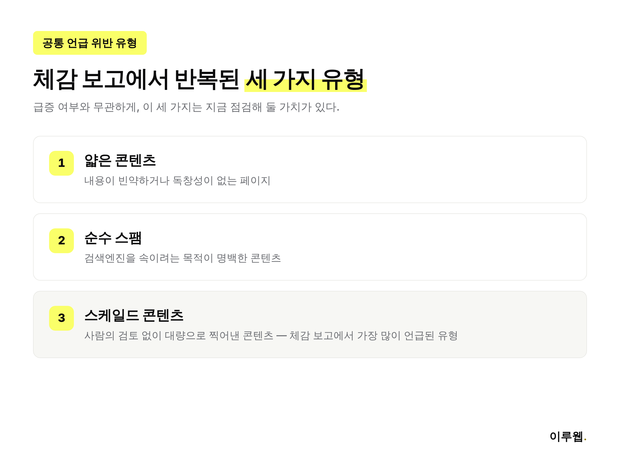 구글 수동 조치 급증설에서 공통으로 언급된 스팸 유형 세 가지를 정리한 체크리스트 인포그래픽